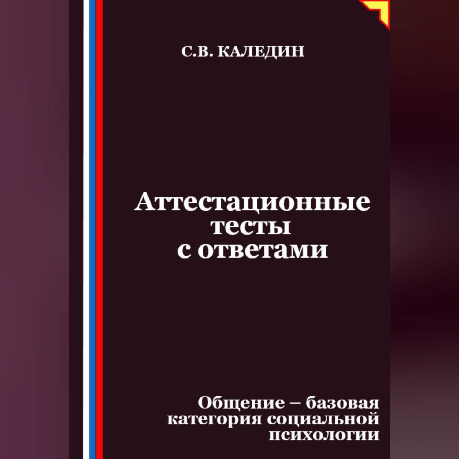 Обложка книги «Аттестационные тесты с ответами. Общение – базовая категория социальной психологии»