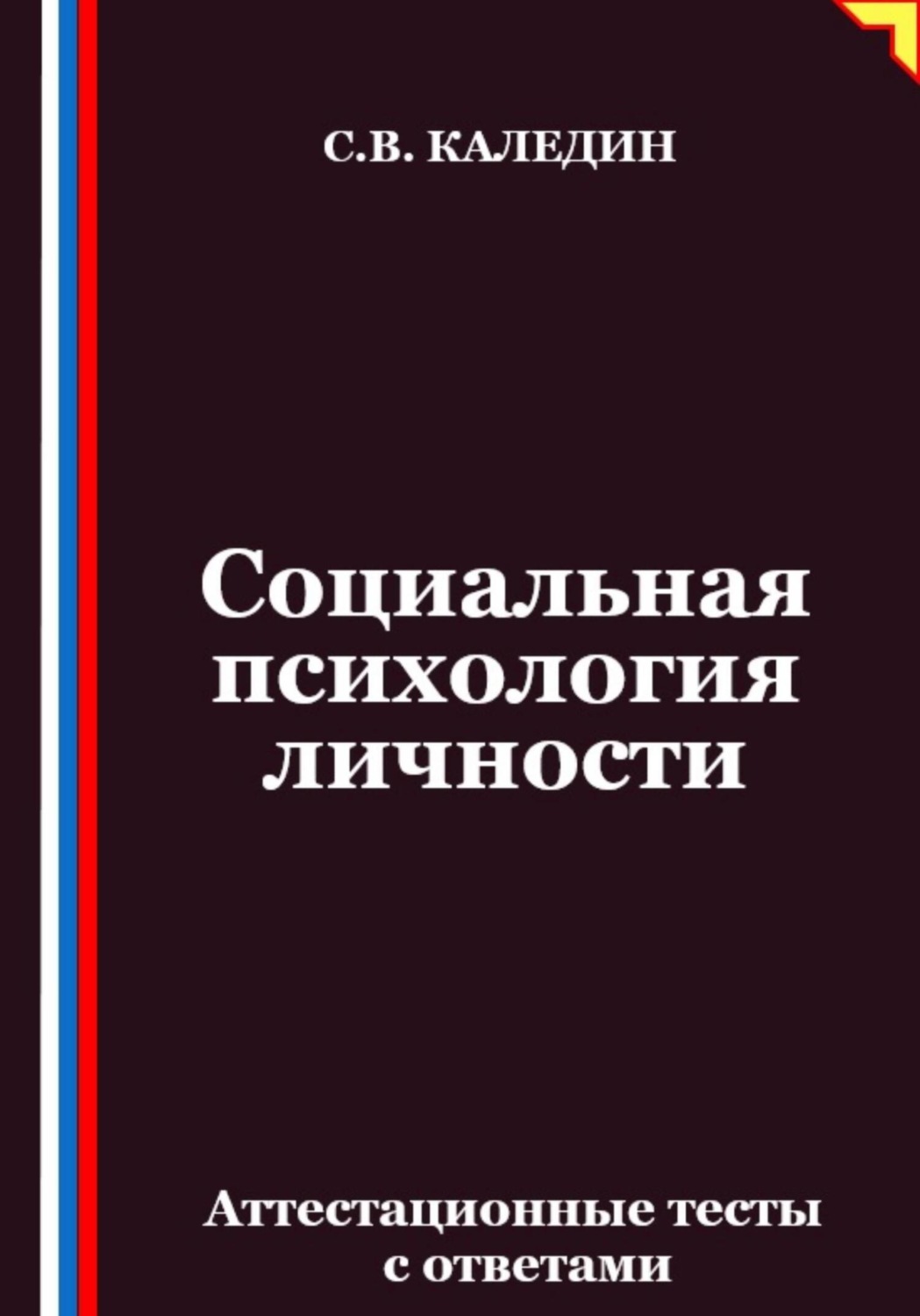 Обложка книги «Социальная психология личности. Аттестационные тесты с ответами»