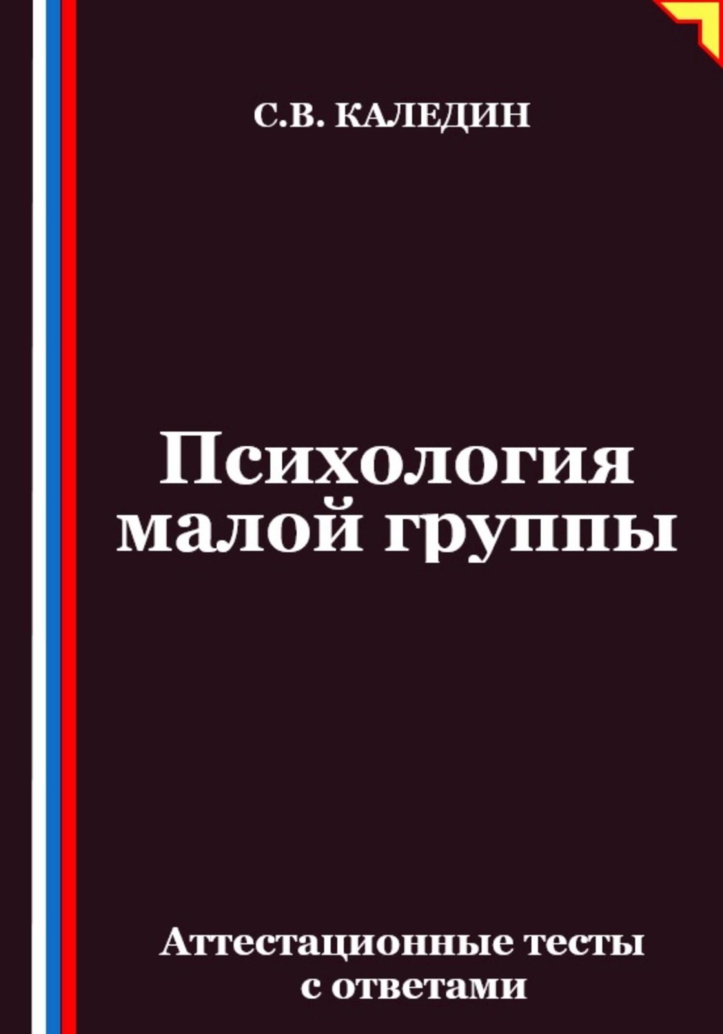 Обложка книги «Психология малой группы. Аттестационные тесты с ответами»