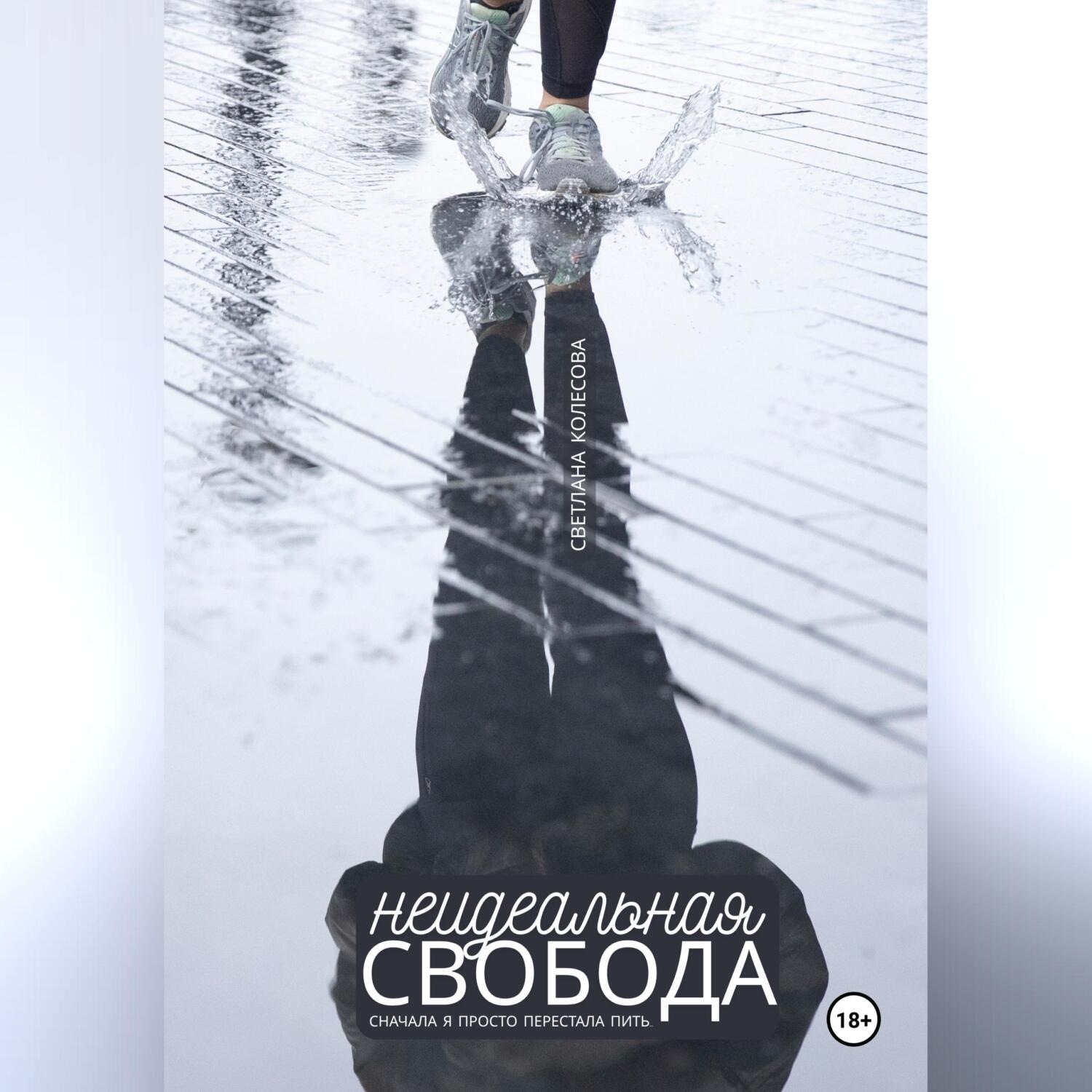 Обложка книги «Неидеальная свобода»