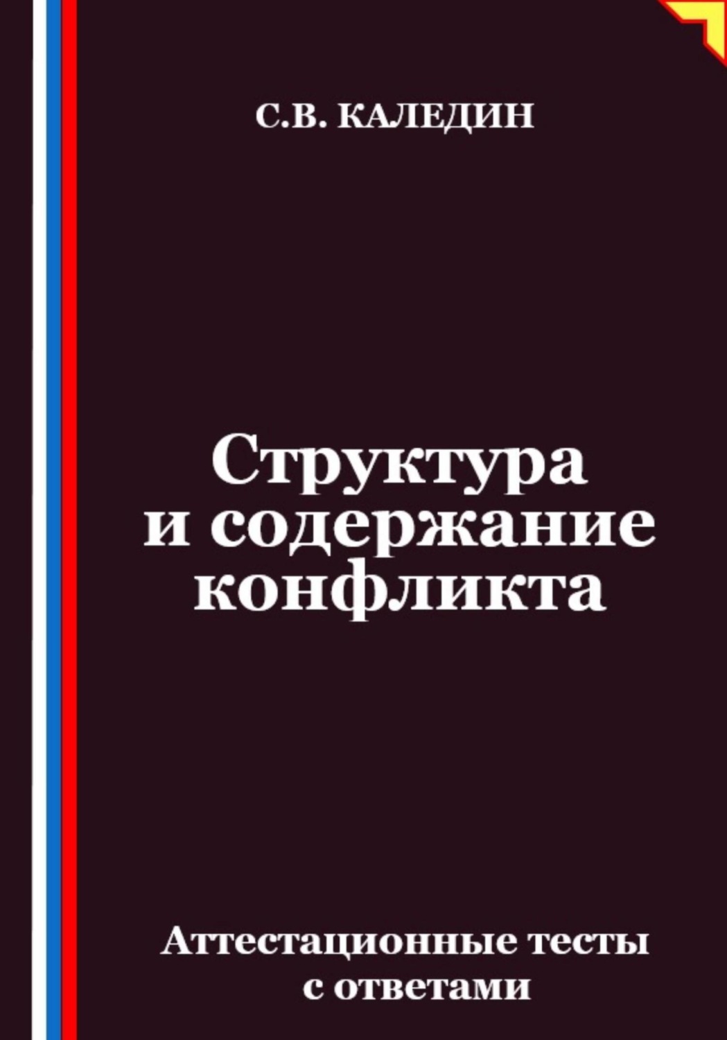 Обложка книги «Структура и содержание конфликта. Аттестационные тесты с ответами»