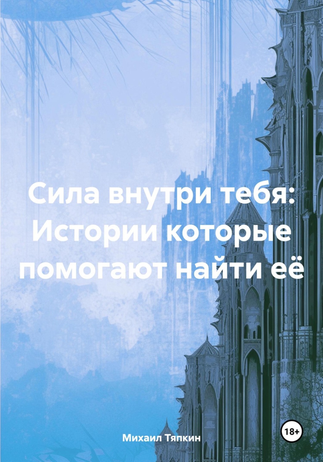 Обложка книги «Сила внутри тебя: Истории которые помогают найти её»