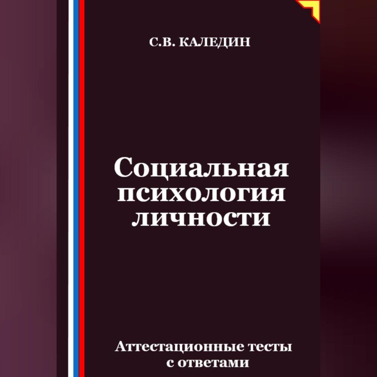 Обложка книги «Социальная психология личности. Аттестационные тесты с ответами»