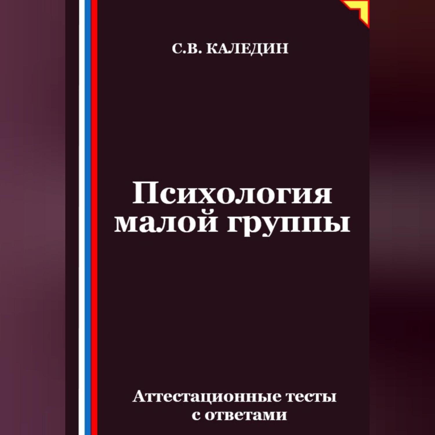 Обложка книги «Психология малой группы. Аттестационные тесты с ответами»