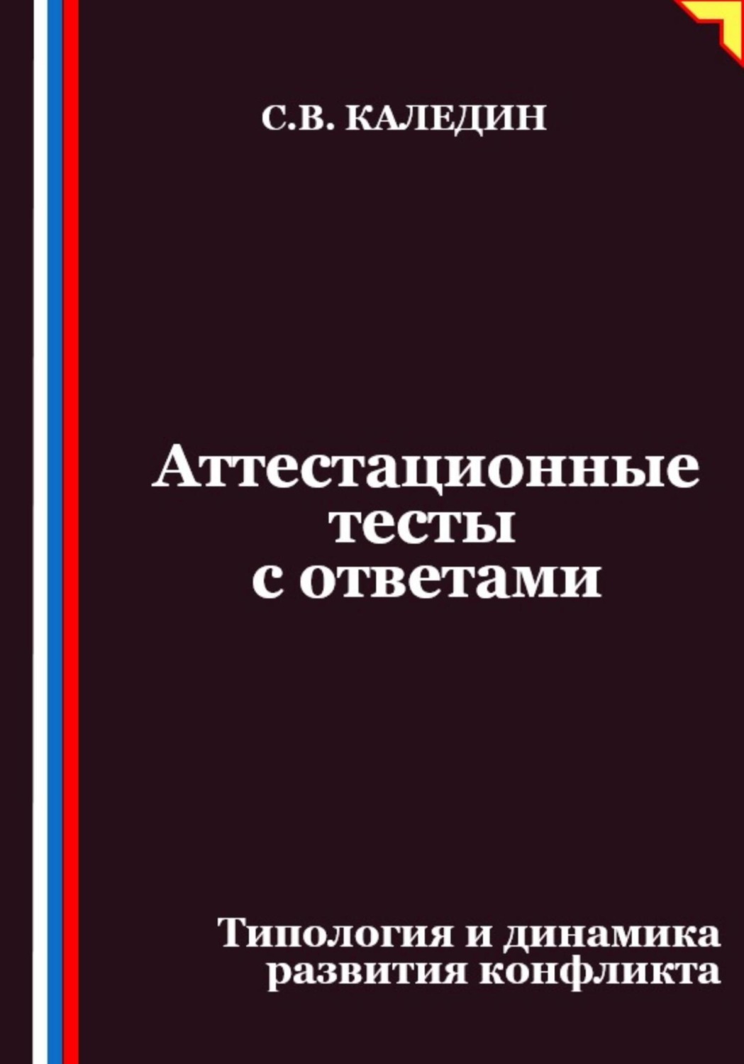 Обложка книги «Аттестационные тесты с ответами. Типология и динамика развития конфликта»