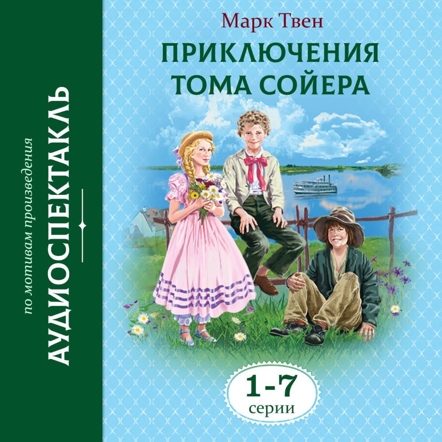Обложка книги «Приключения Тома Сойера. 1-7 Серии»