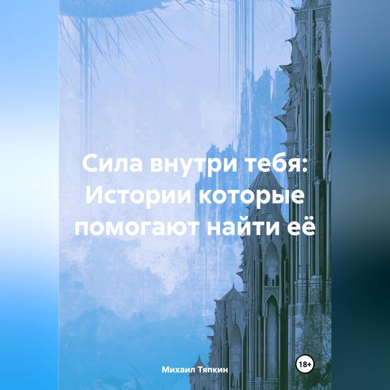 Обложка книги «Сила внутри тебя: Истории которые помогают найти её»