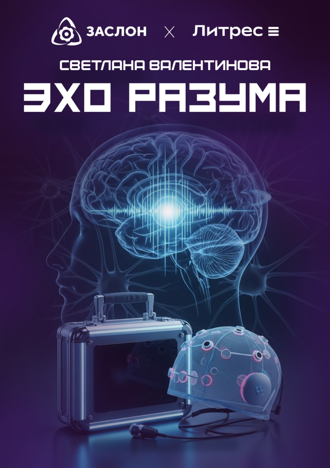 Обложка книги «Эхо разума»