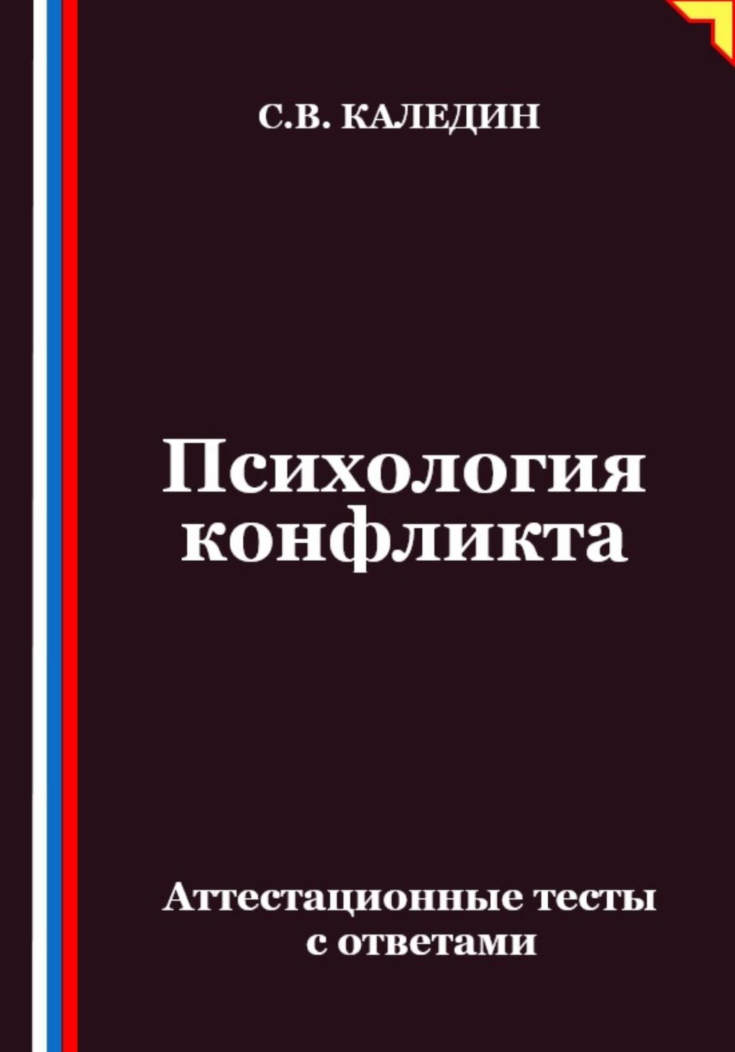 Обложка книги «Психология конфликта. Аттестационные тесты с ответами»