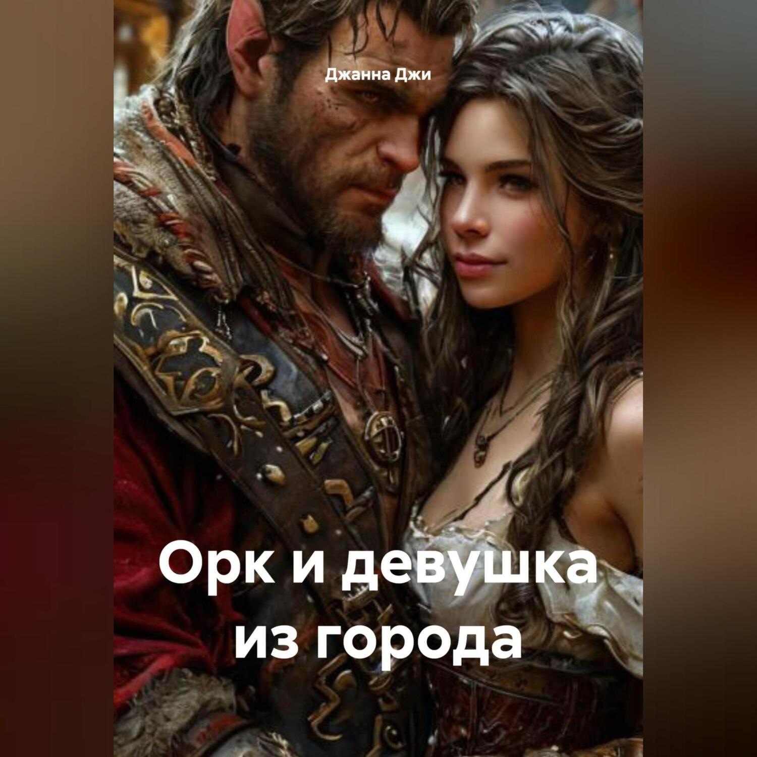 Обложка книги «Орк и девушка из города»