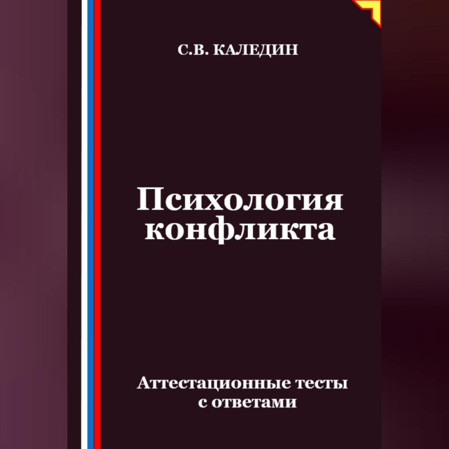 Обложка книги «Психология конфликта. Аттестационные тесты с ответами»
