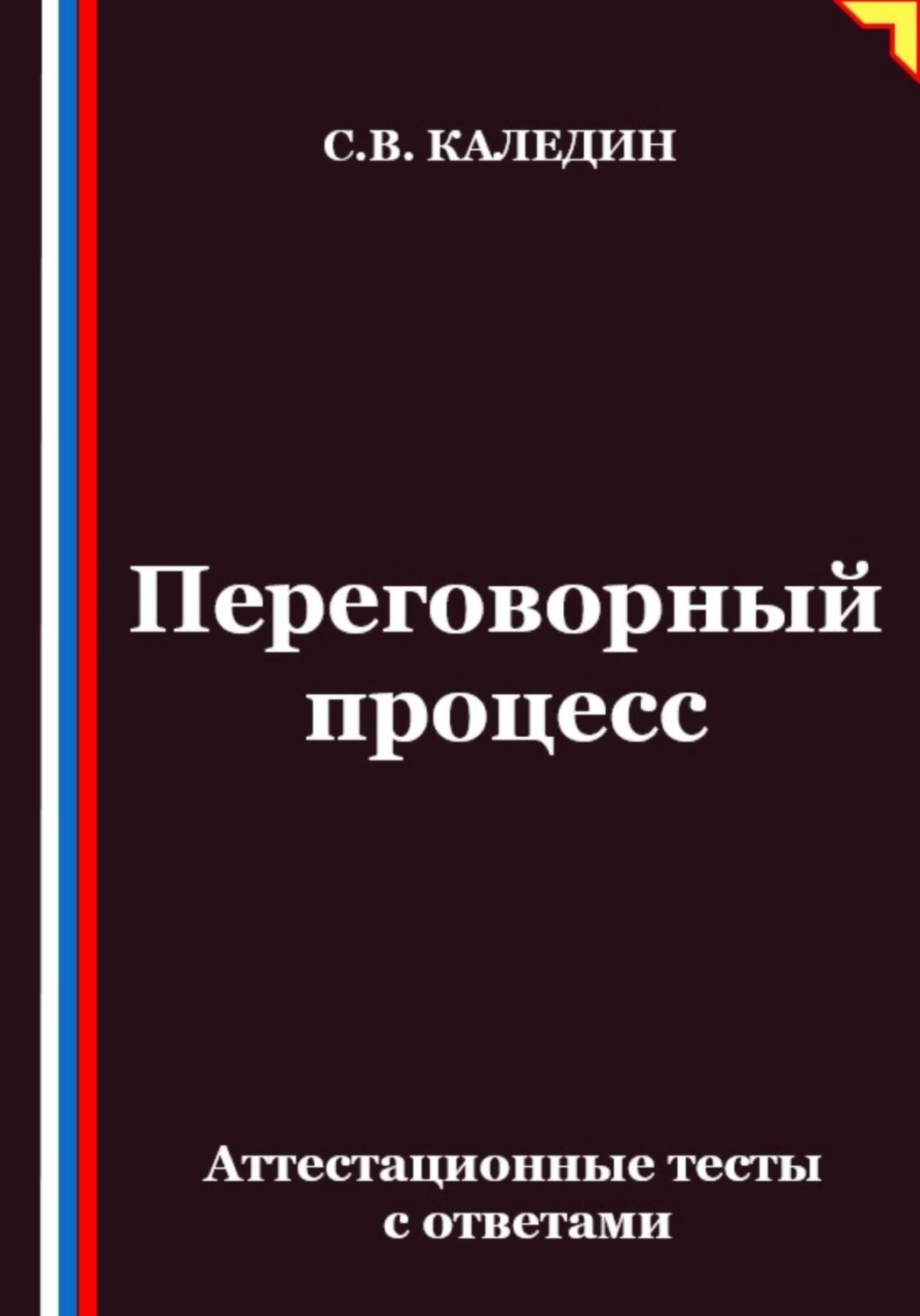 Обложка книги «Переговорный процесс. Аттестационные тесты с ответами»