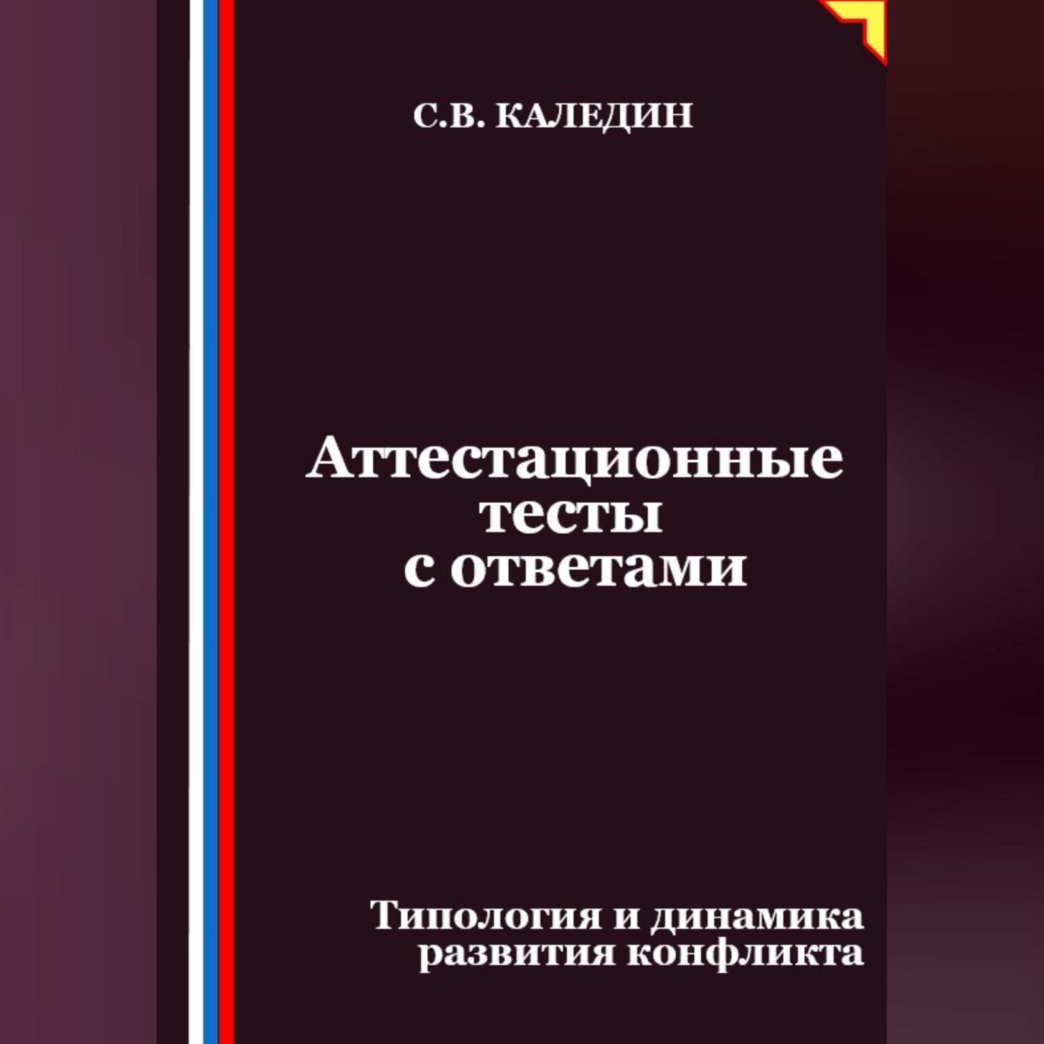 Обложка книги «Аттестационные тесты с ответами. Типология и динамика развития конфликта»