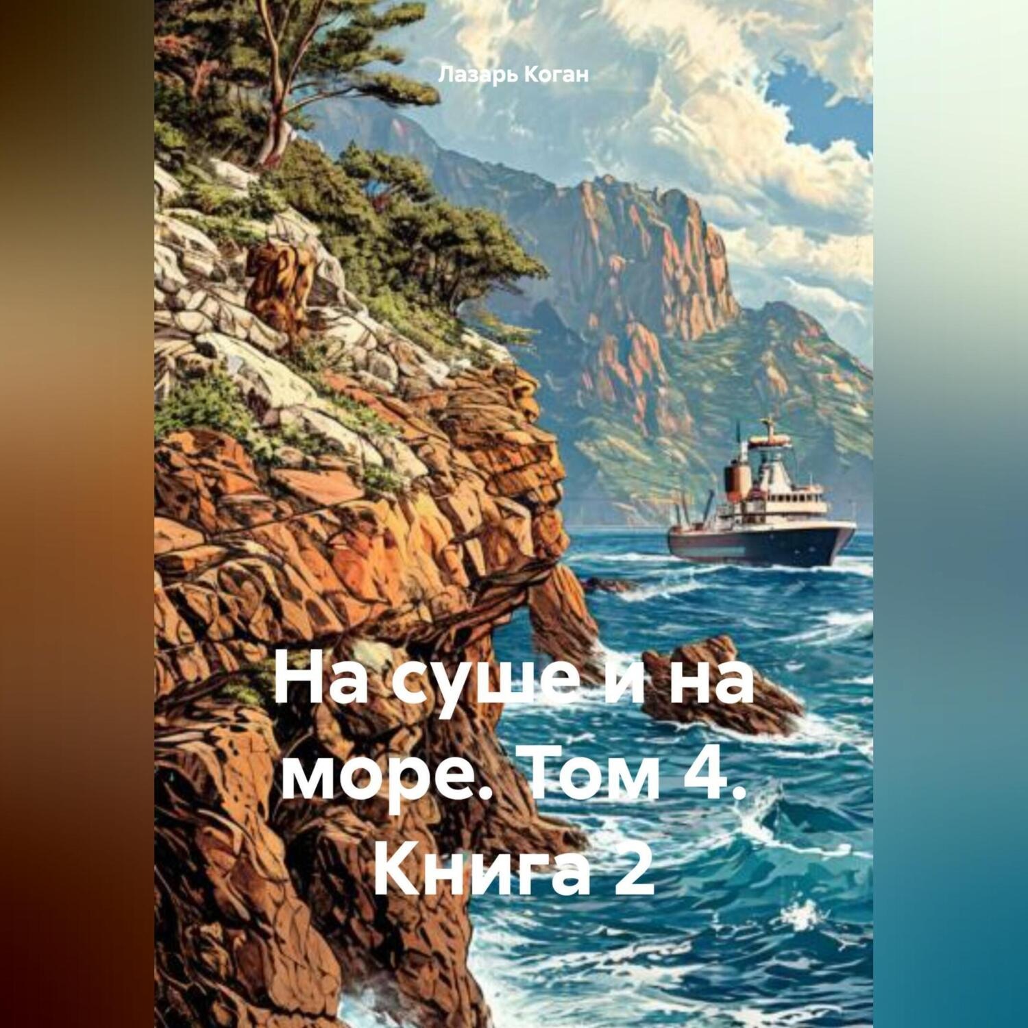 Обложка книги «На суше и на море. Том 4. Книга 2»
