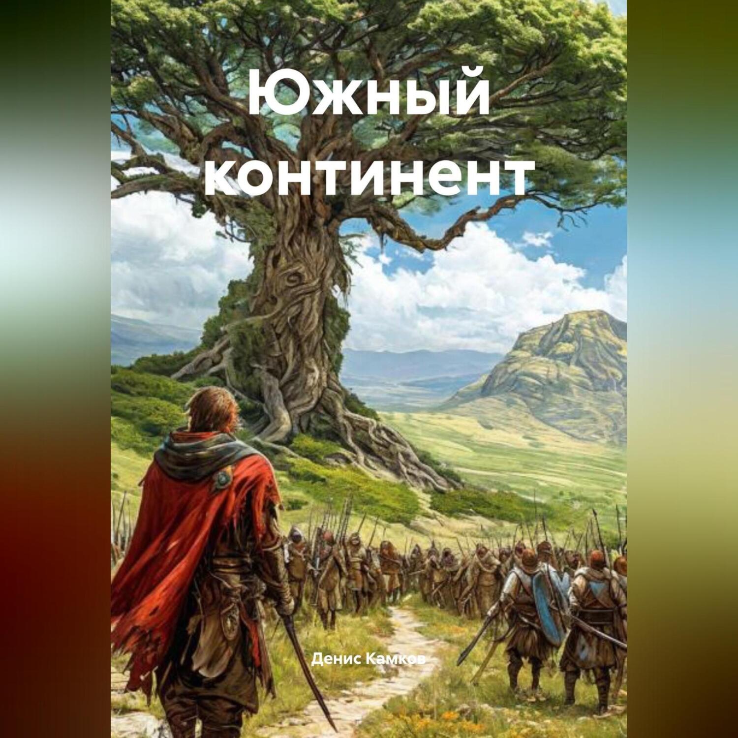 Обложка книги «Южный континент»