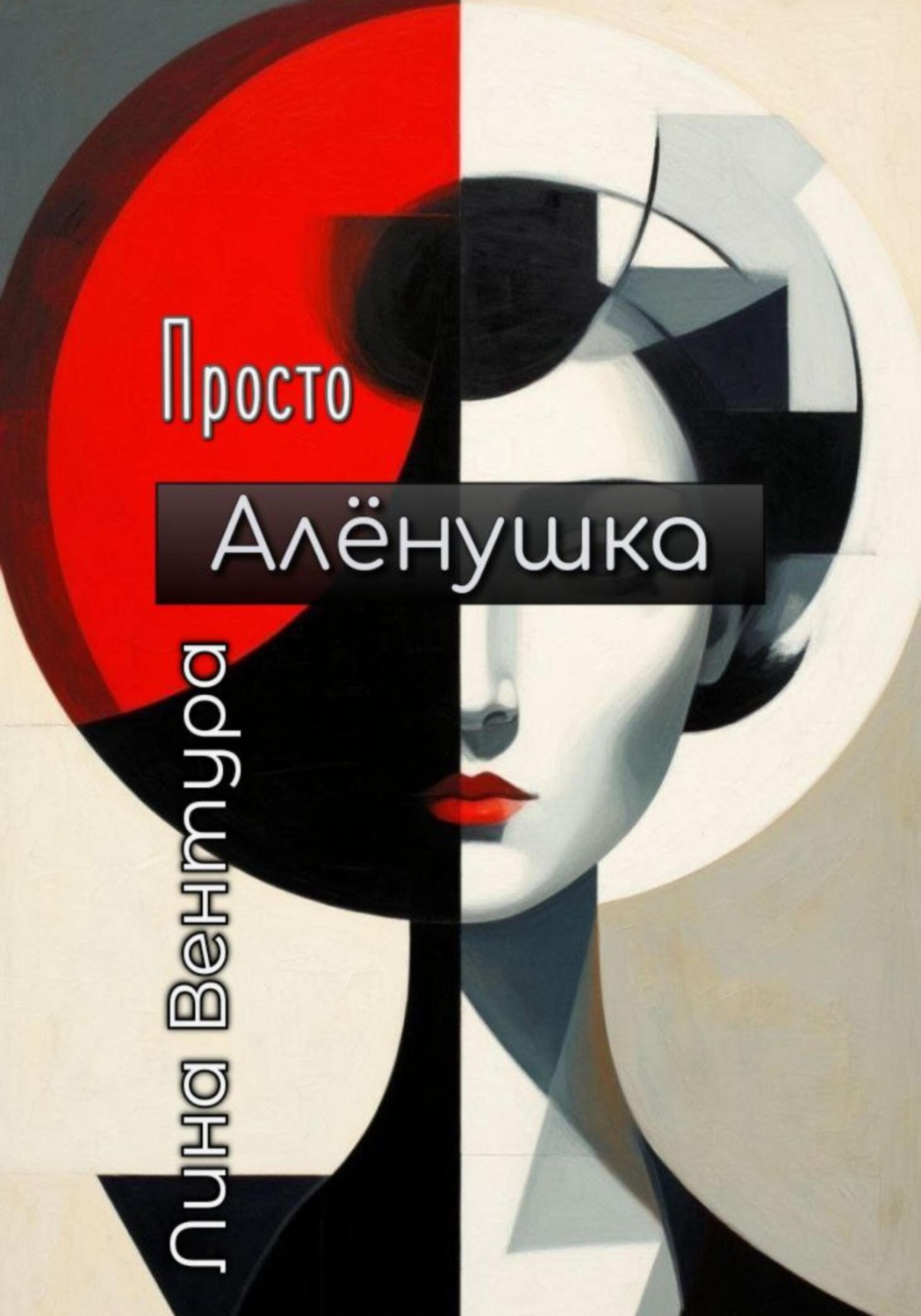 Обложка книги «Просто Аленушка»