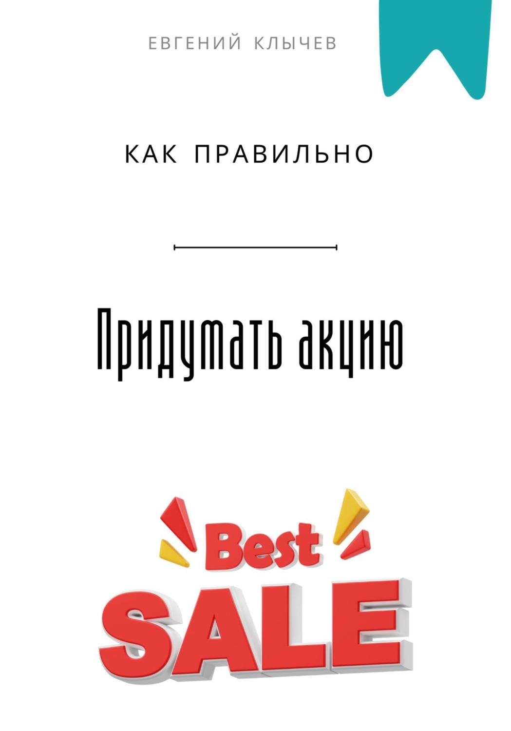 Обложка книги «Как правильно придумать акцию»