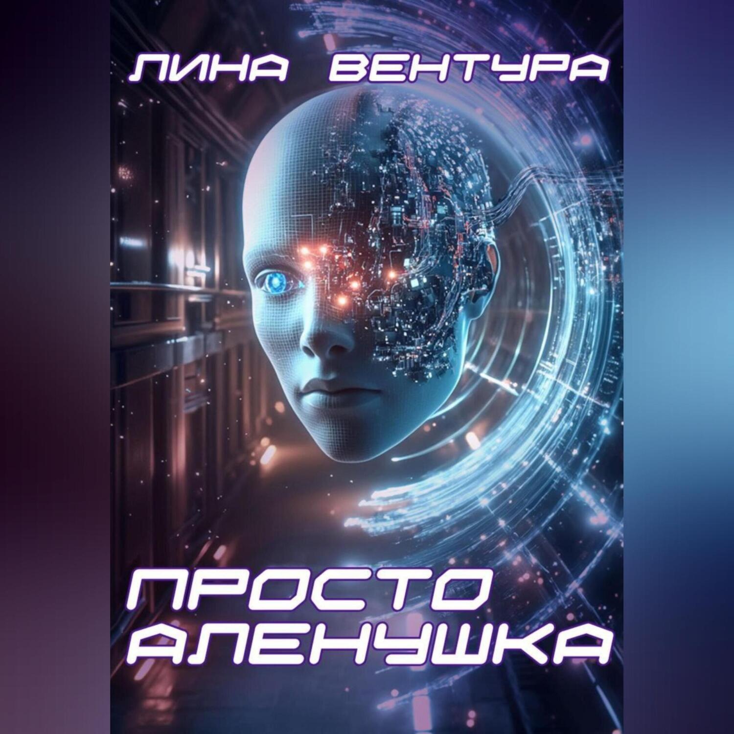 Обложка книги «Просто Аленушка»