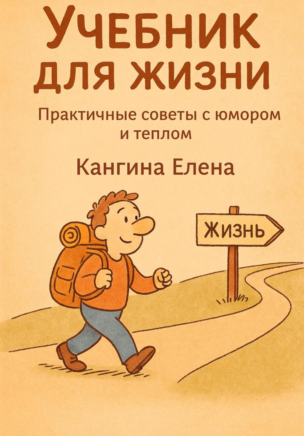 Обложка книги «Учебник для жизни»