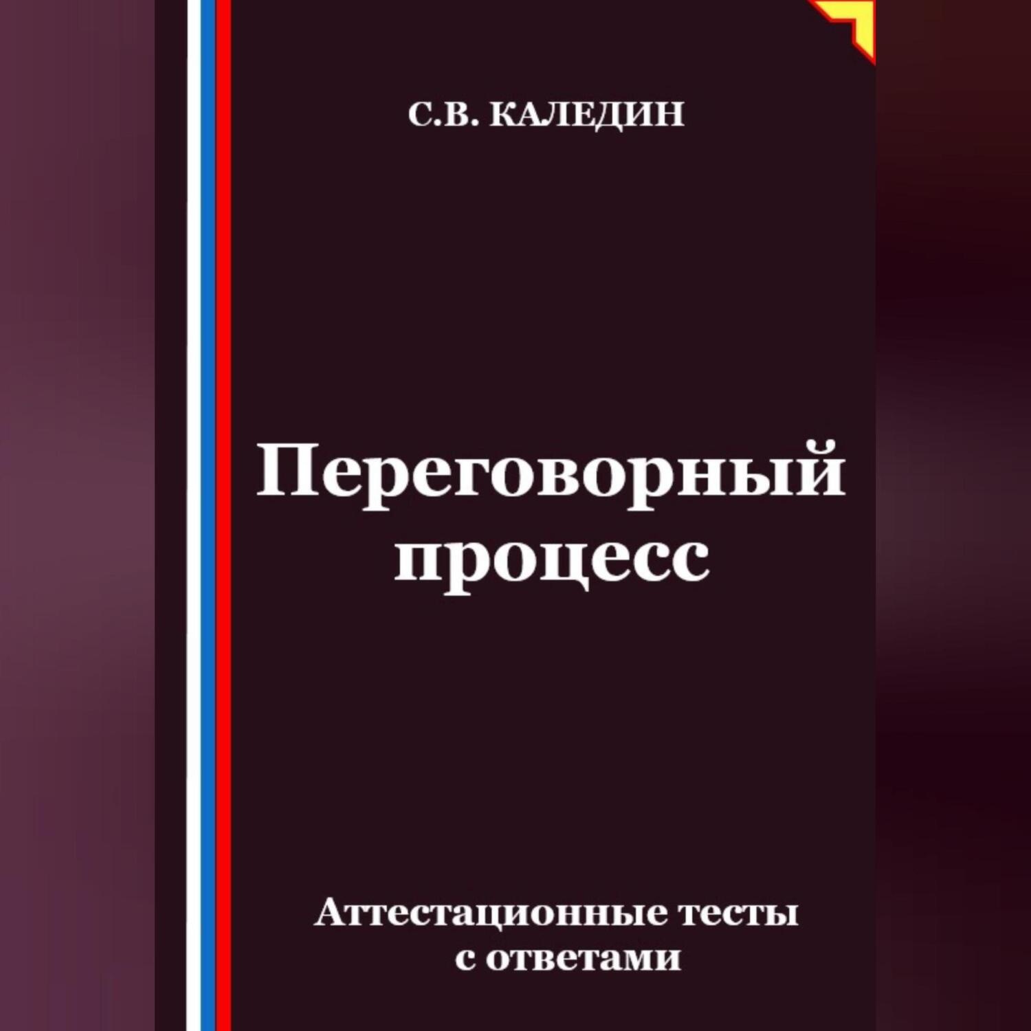 Обложка книги «Переговорный процесс. Аттестационные тесты с ответами»