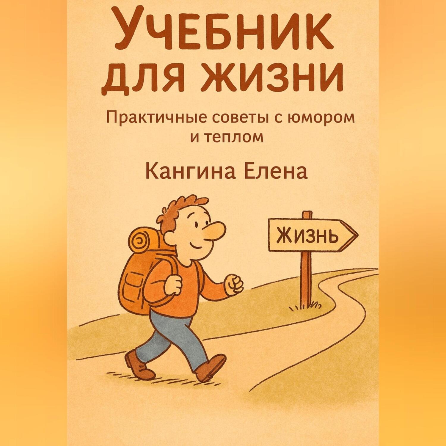 Обложка книги «Учебник для жизни»