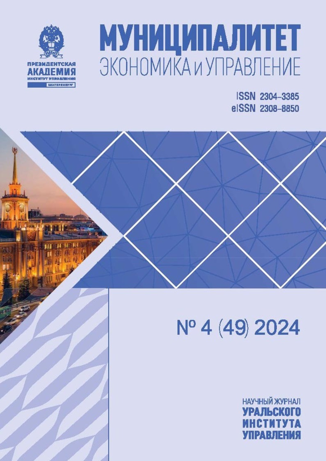 Обложка книги «Муниципалитет: экономика и управление №4 (49) 2024»