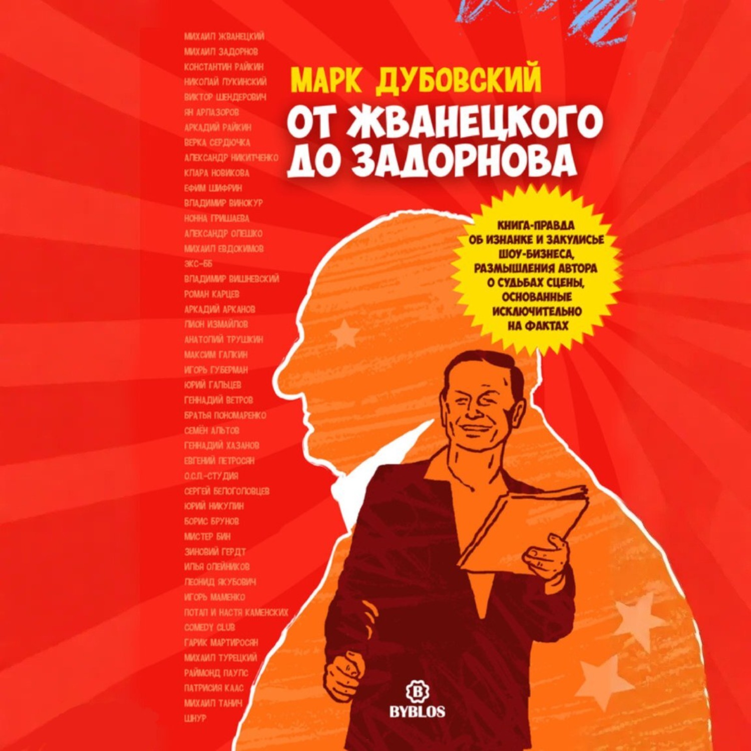 Обложка книги «От Жванецкого до Задорнова»