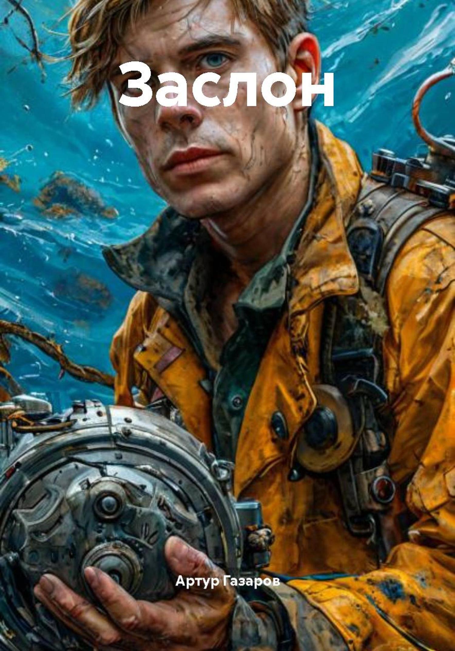 Обложка книги «Заслон»