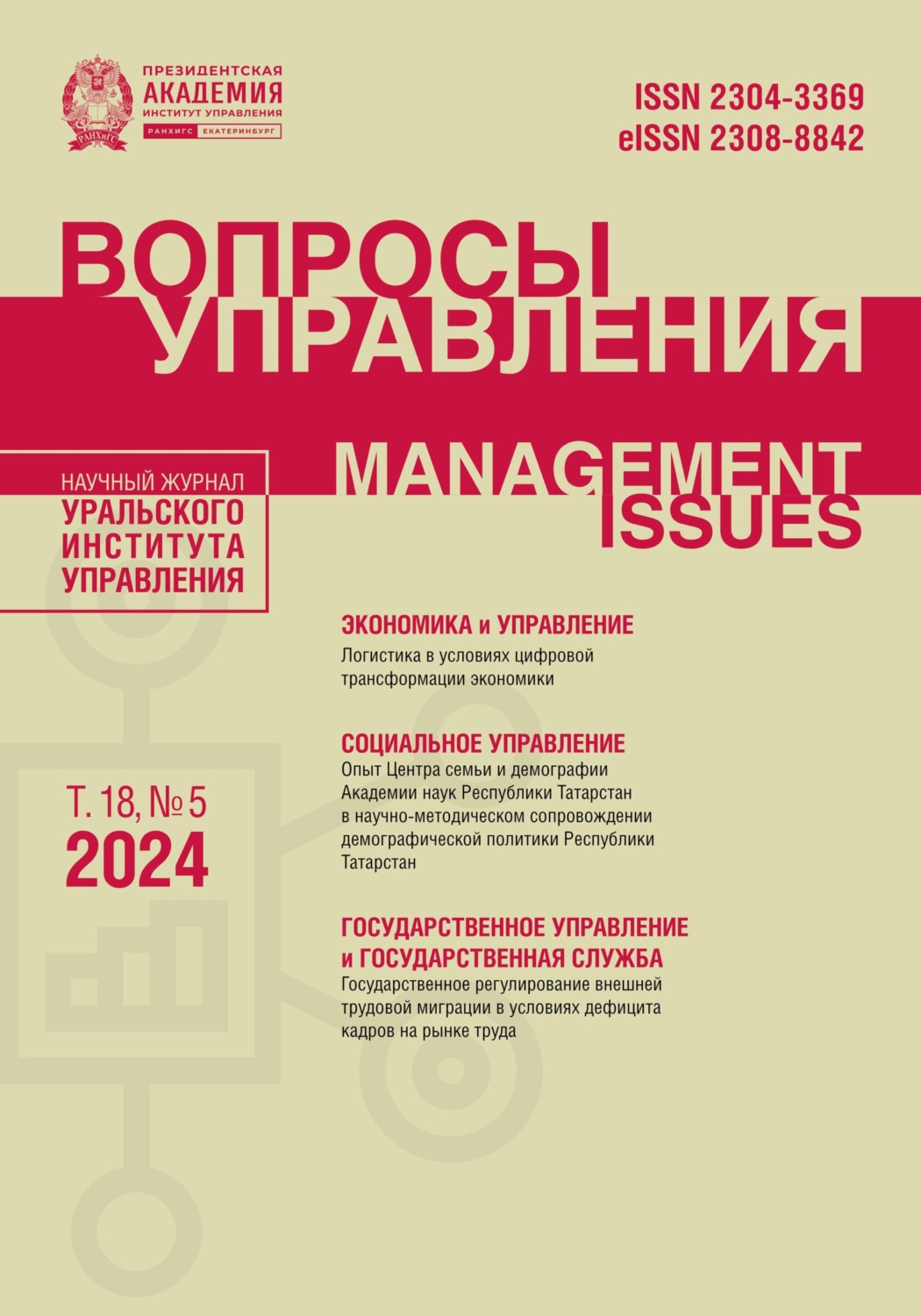 Обложка книги «Вопросы управления Том 18 №5 2024»
