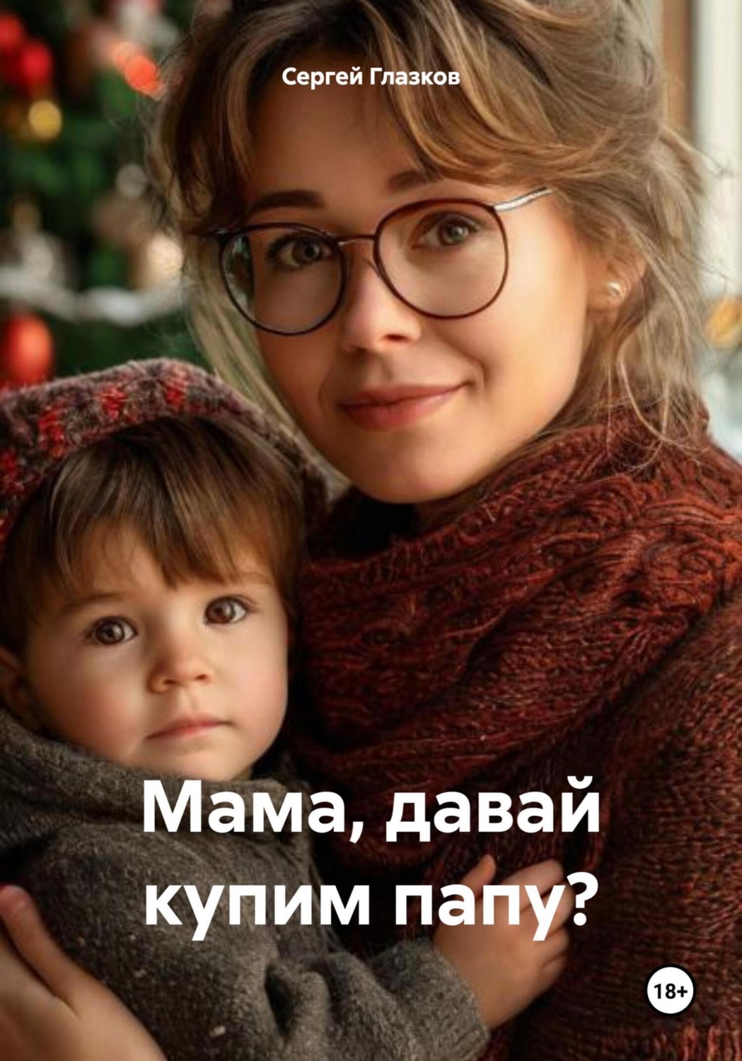 Обложка книги «Мама, давай купим папу?»