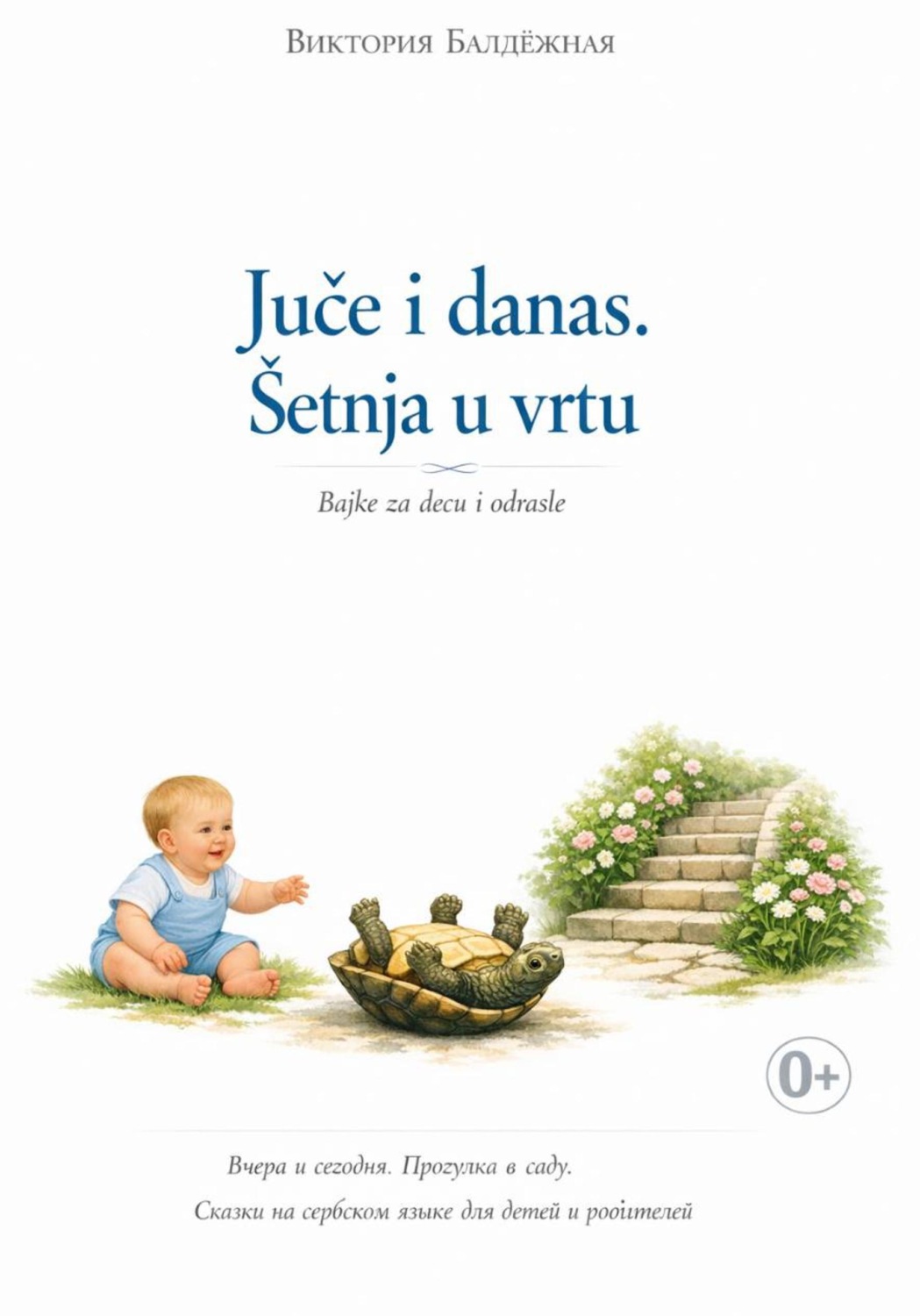 Обложка книги «Juče i danas. Bajke za decu i roditelje. Šetnja u vrtu. | Вчера и сегодня. Сказки на сербском языке для детей и родителей. Прогулка в саду»