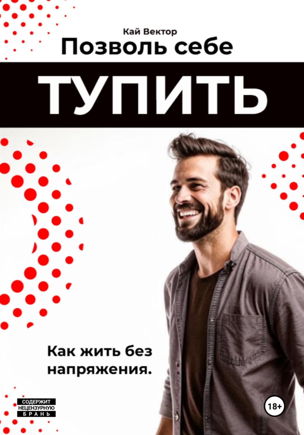 Обложка книги «Позволь себе тупить. Как жить без напряжения. Как жить легко, даже если ты не гений»