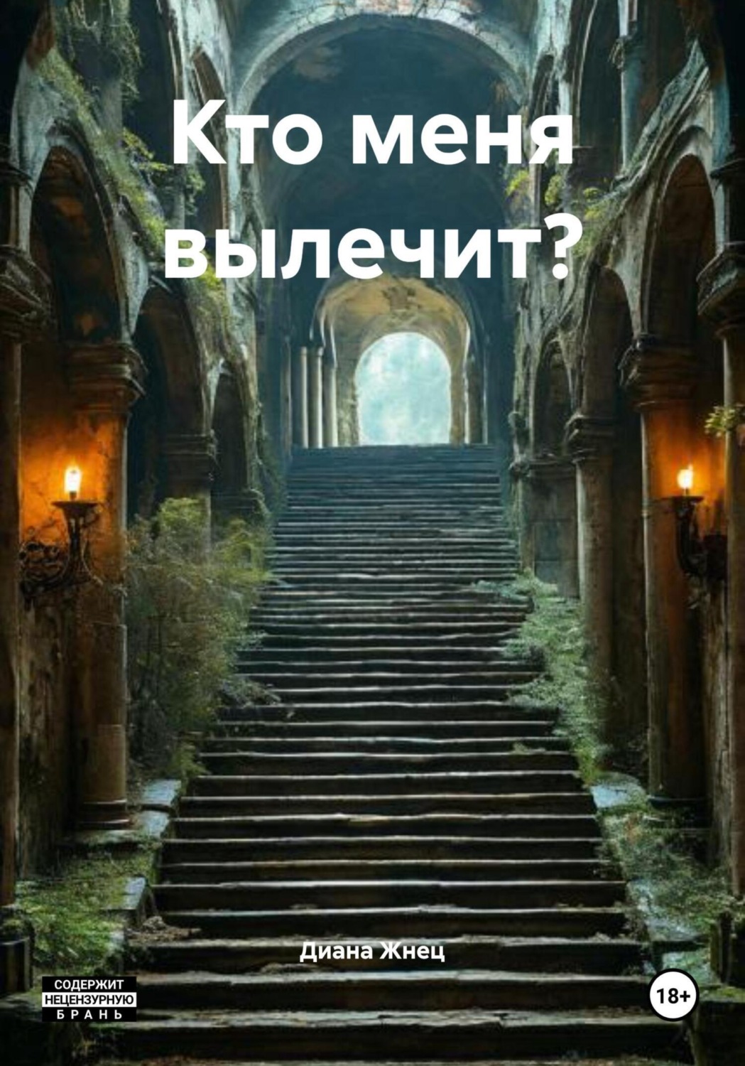 Обложка книги «Кто меня вылечит?»