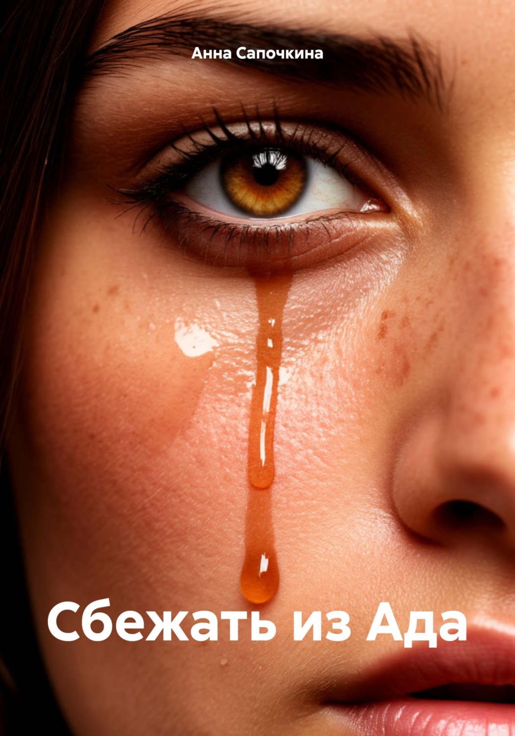 Обложка книги «Сбежать из Ада»