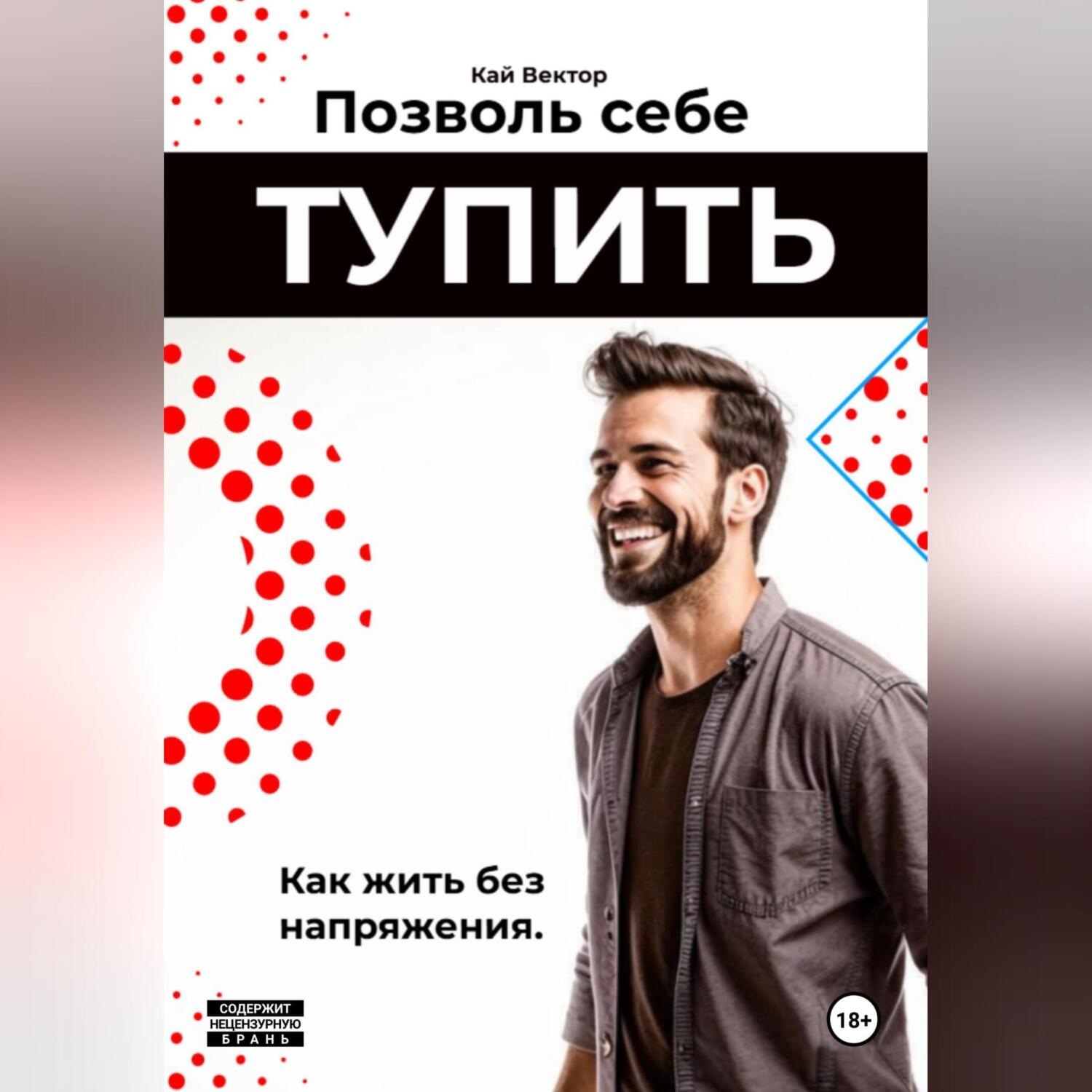 Обложка книги «Позволь себе тупить. Как жить без напряжения. Как жить легко, даже если ты не гений.»