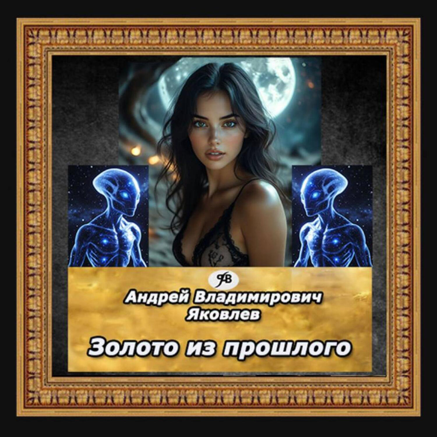 Обложка книги «Золото из прошлого»