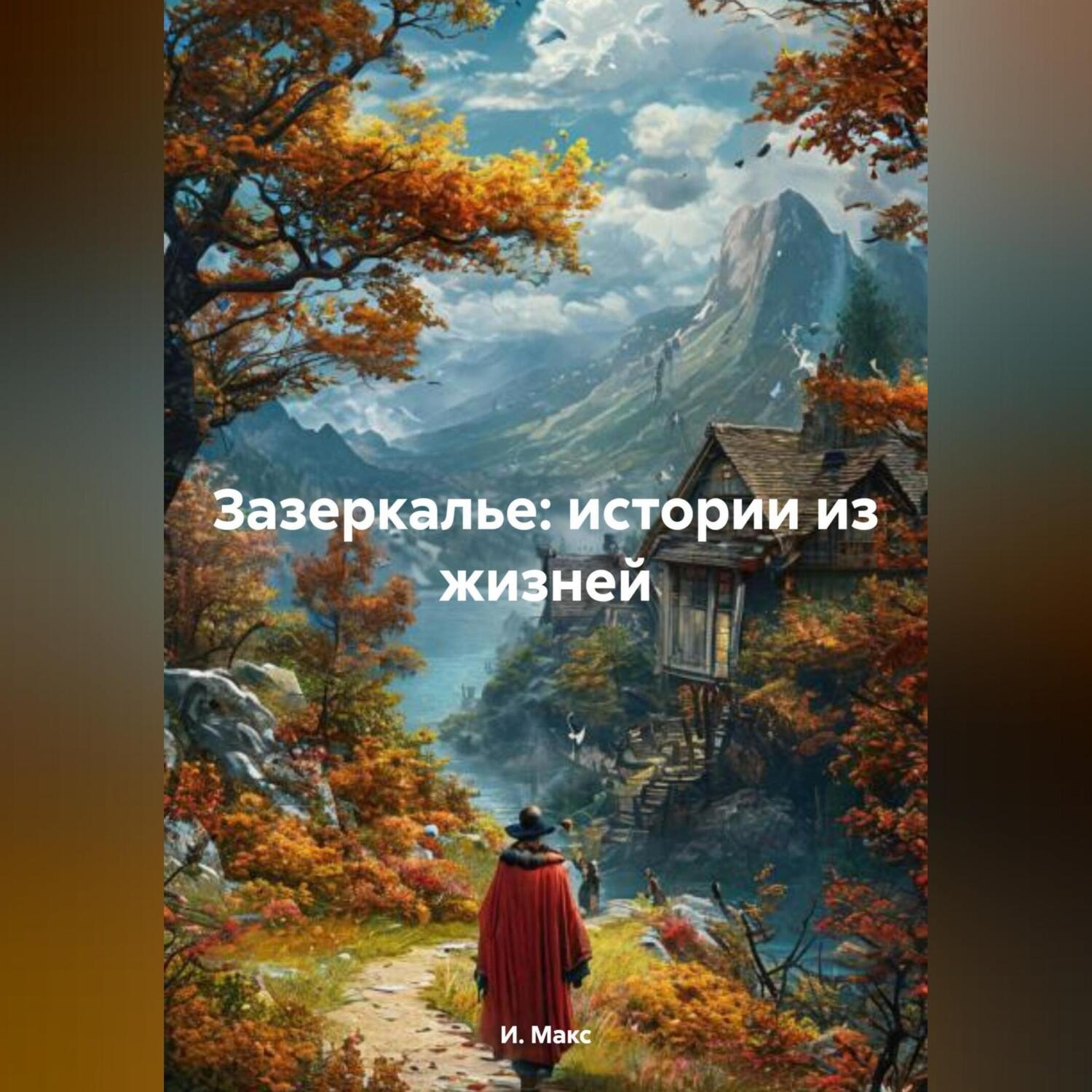 Обложка книги «Зазеркалье: истории из жизней»
