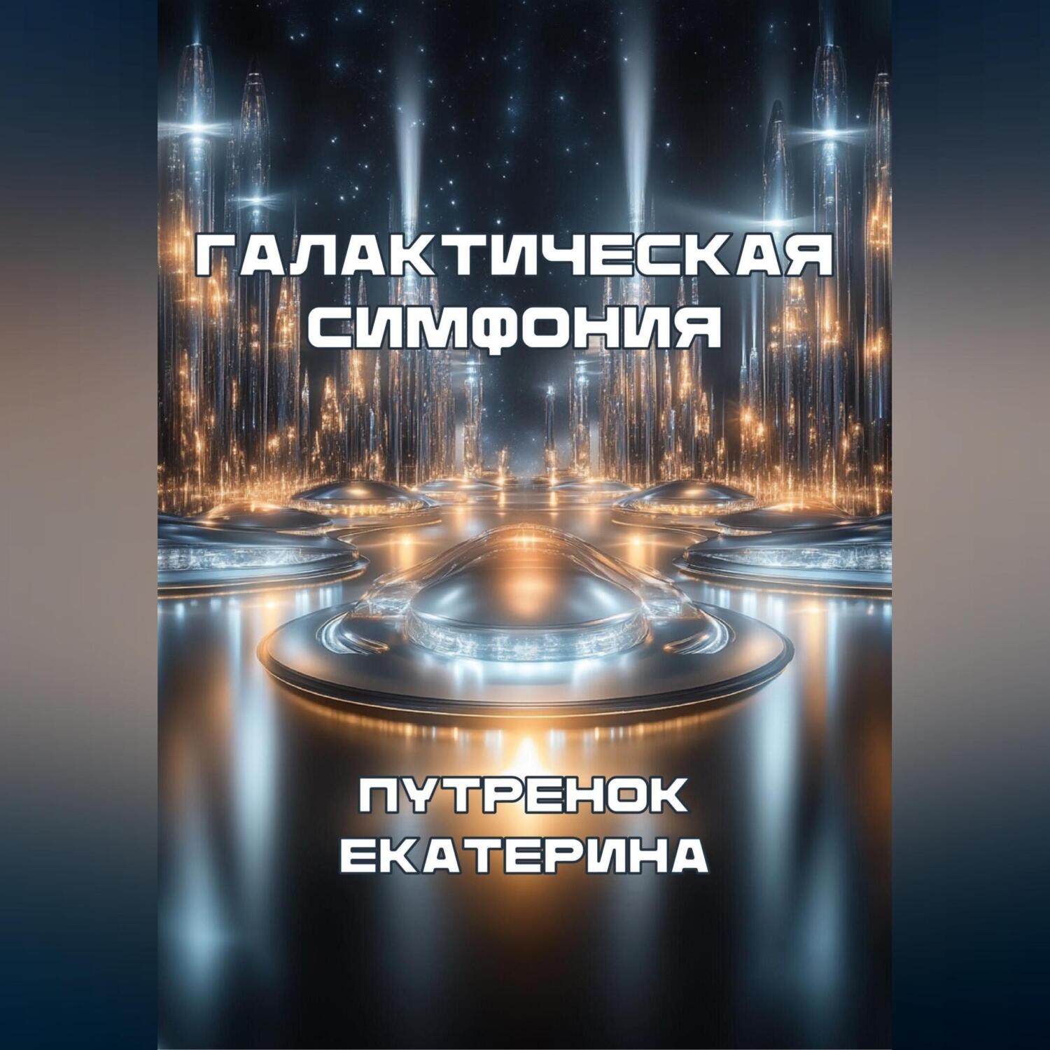 Обложка книги «Галактическая симфония»