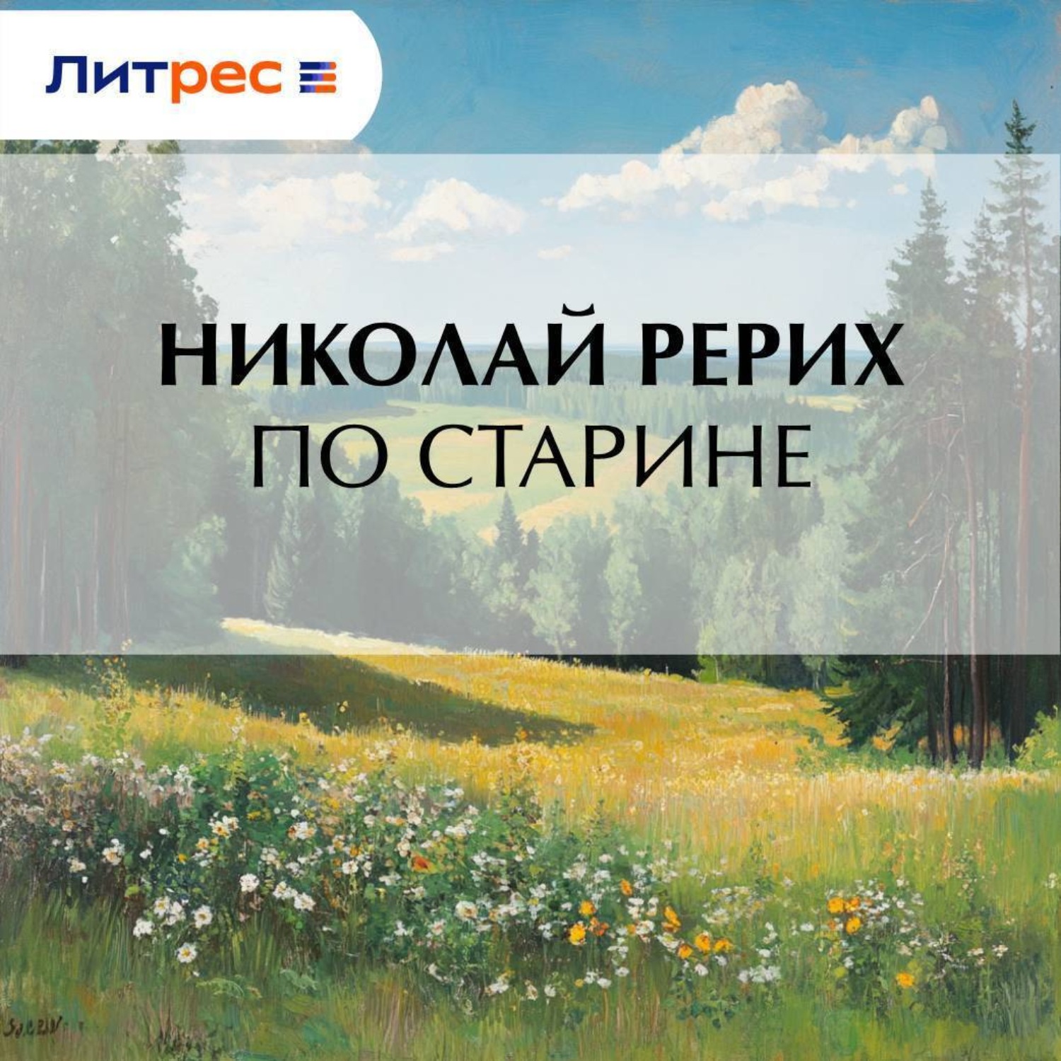 Обложка книги «По старине»