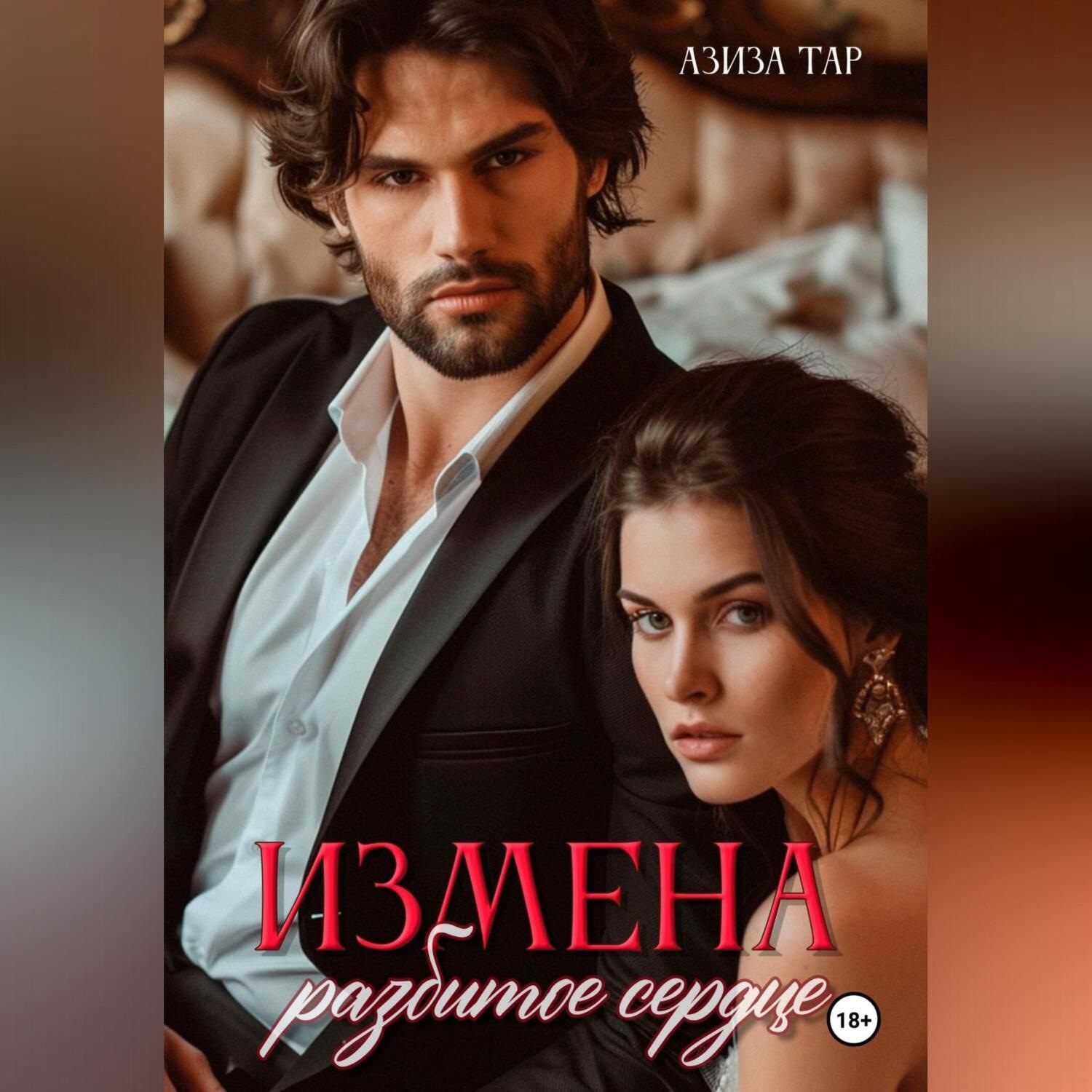 Обложка книги «Измена. Разбитое сердце»