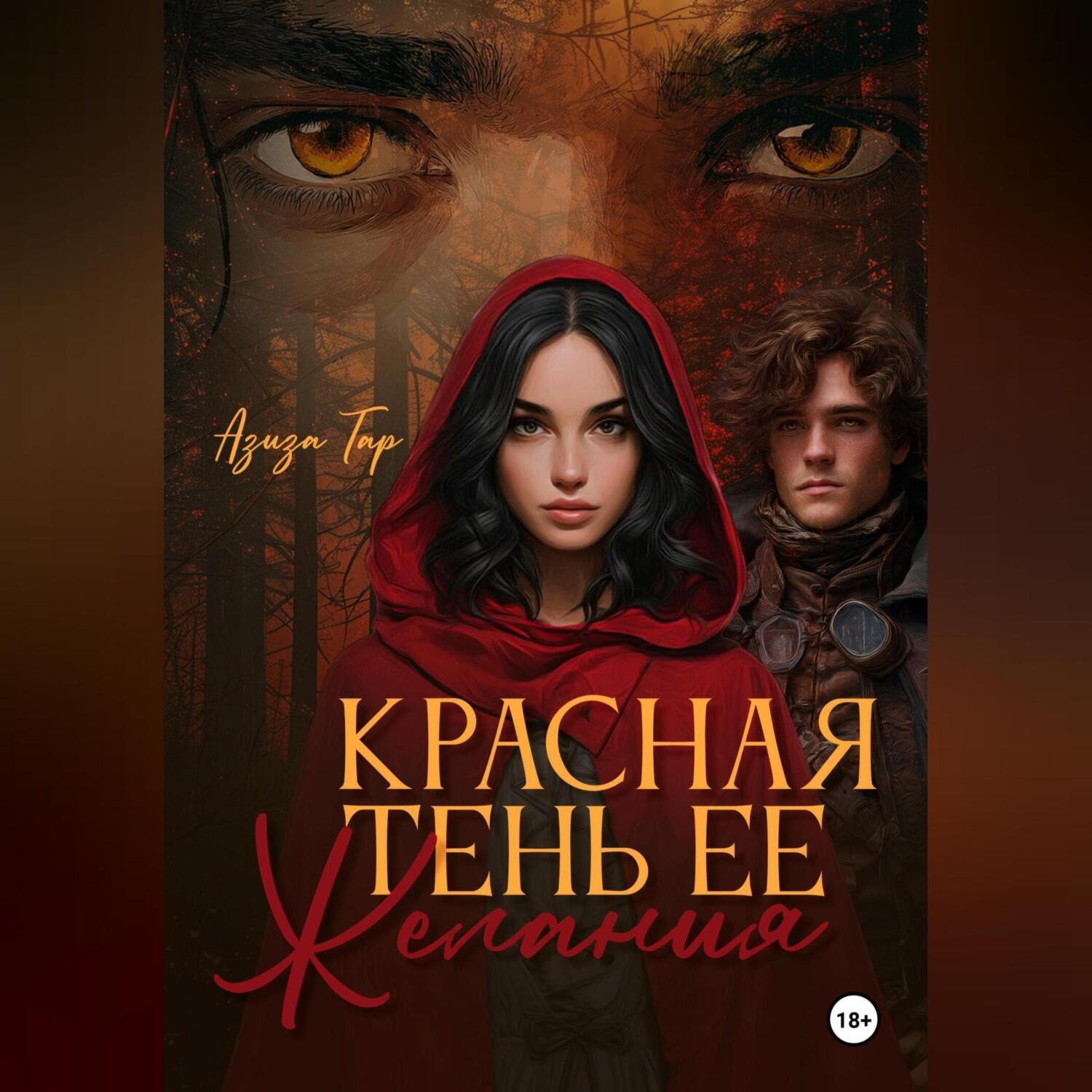Обложка книги «Красная тень ее желания»