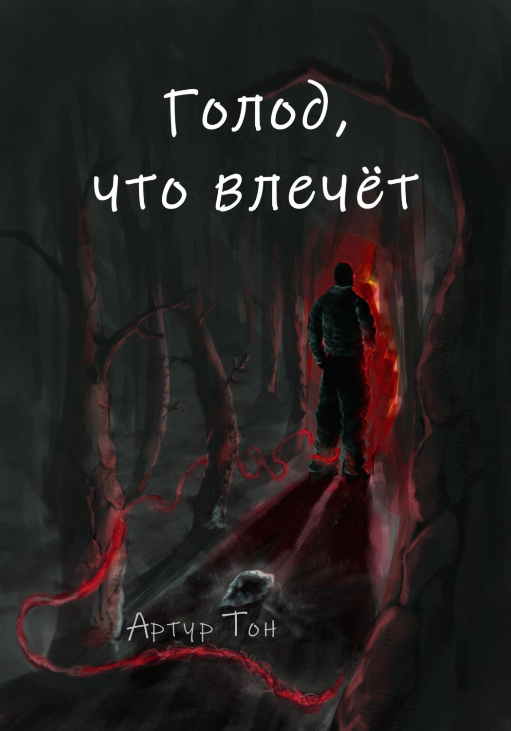 Обложка книги «Голод, что влечёт»
