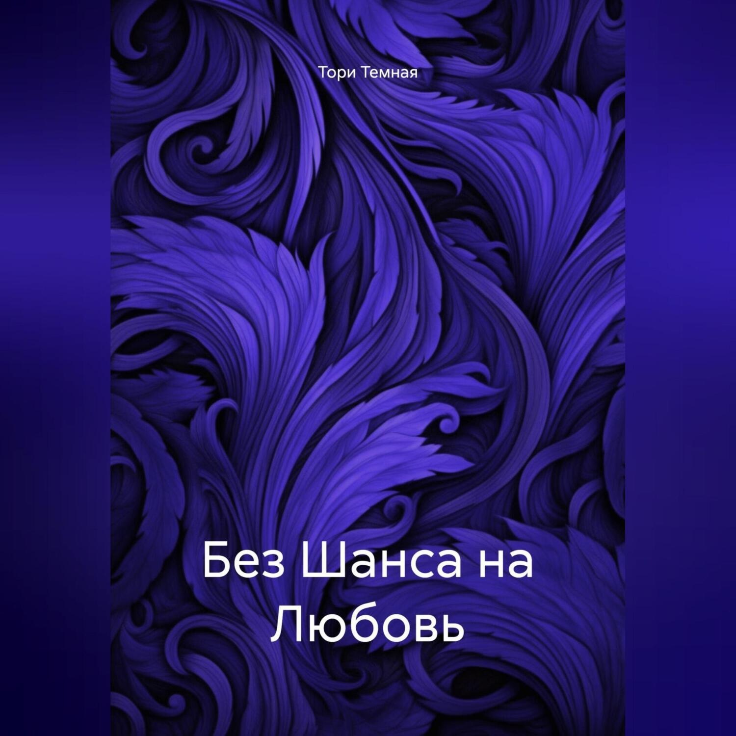 Обложка книги «Без Шанса на Любовь»