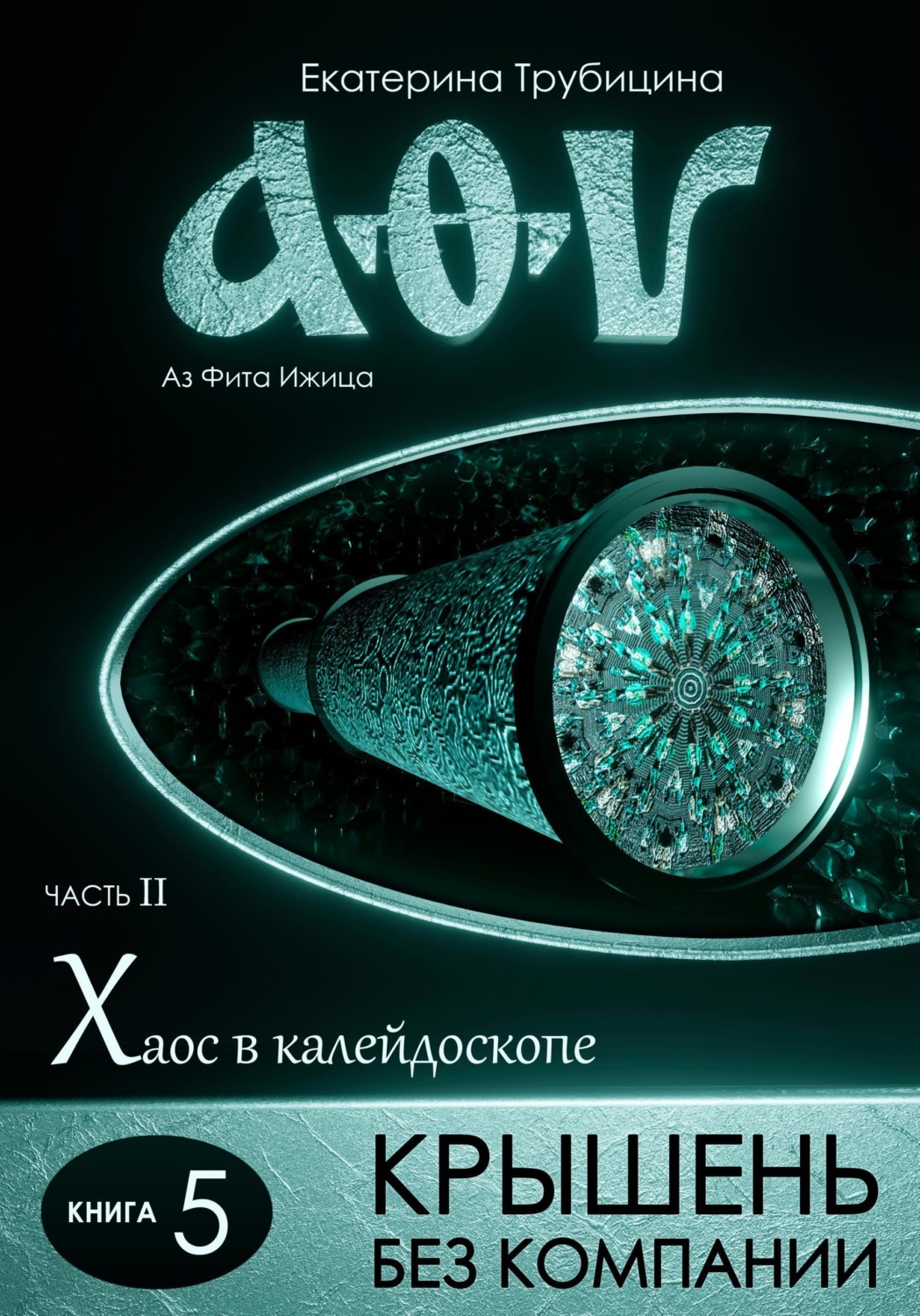 Обложка книги «Крышень без компании. Аз Фита Ижица. Часть II. Хаос в калейдоскопе. Книга 5»
