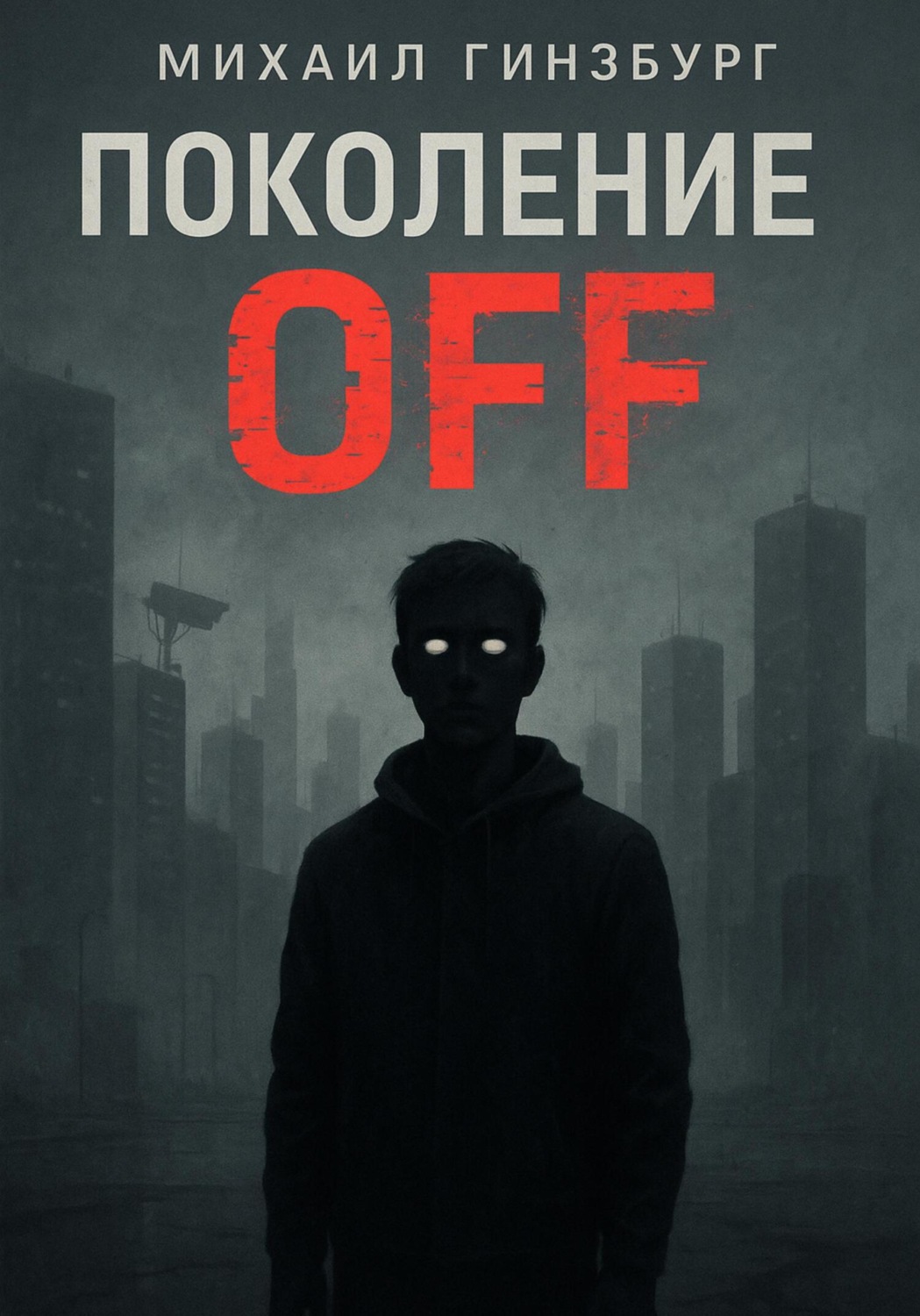 Обложка книги «Поколение OFF»