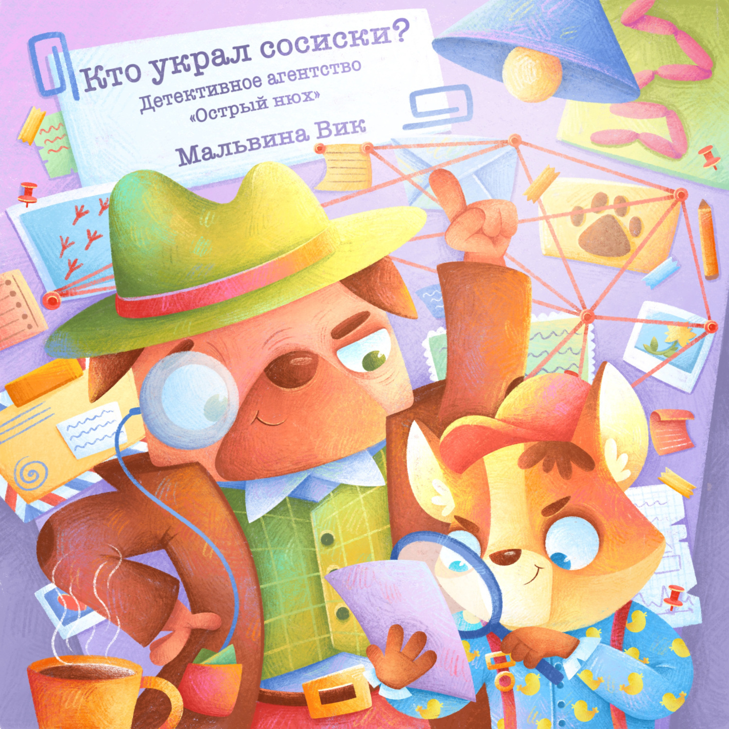 Обложка книги «Кто украл сосиски? Детективное агентство «Острый Нюх»»