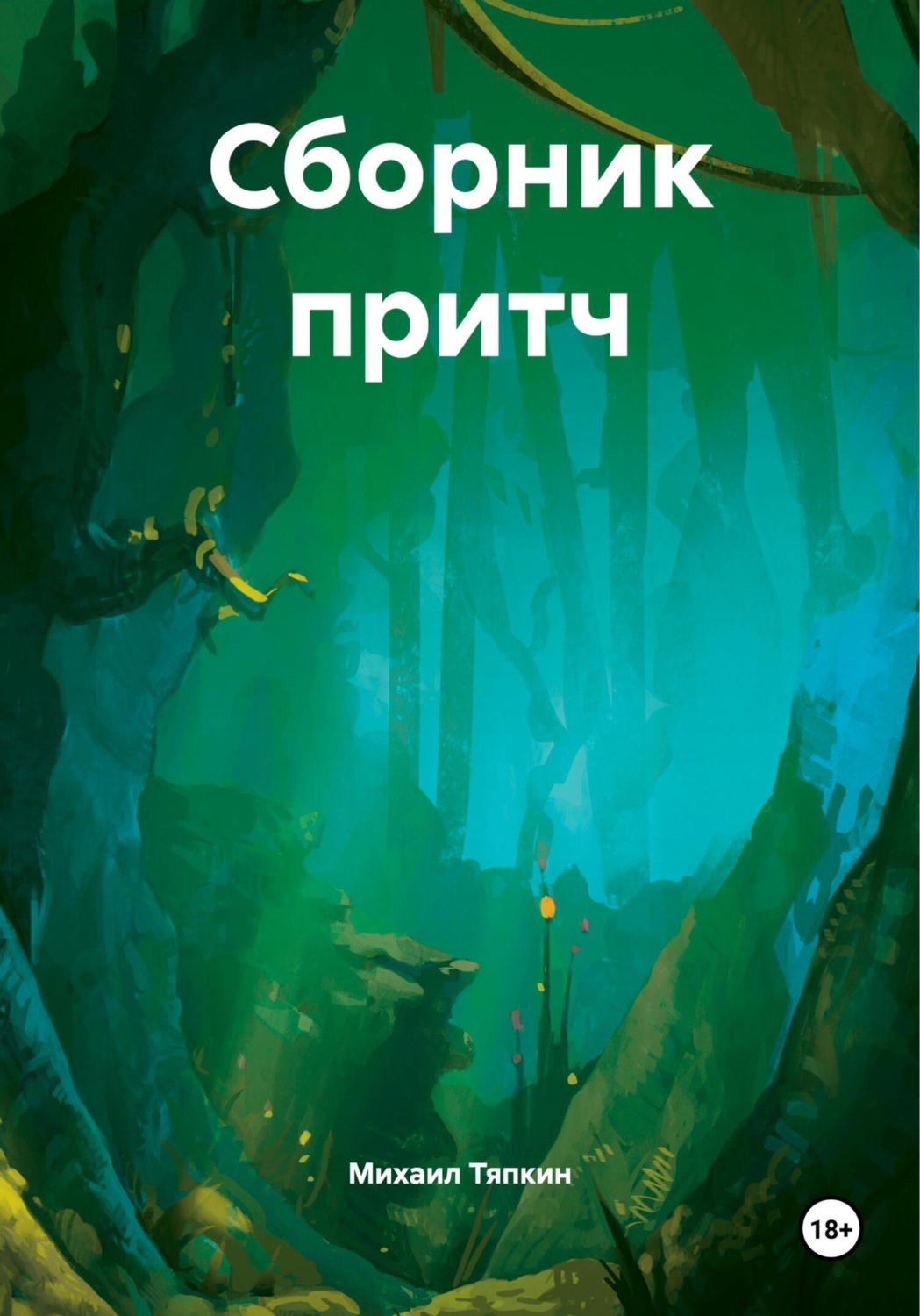 Обложка книги «Сборник притч»