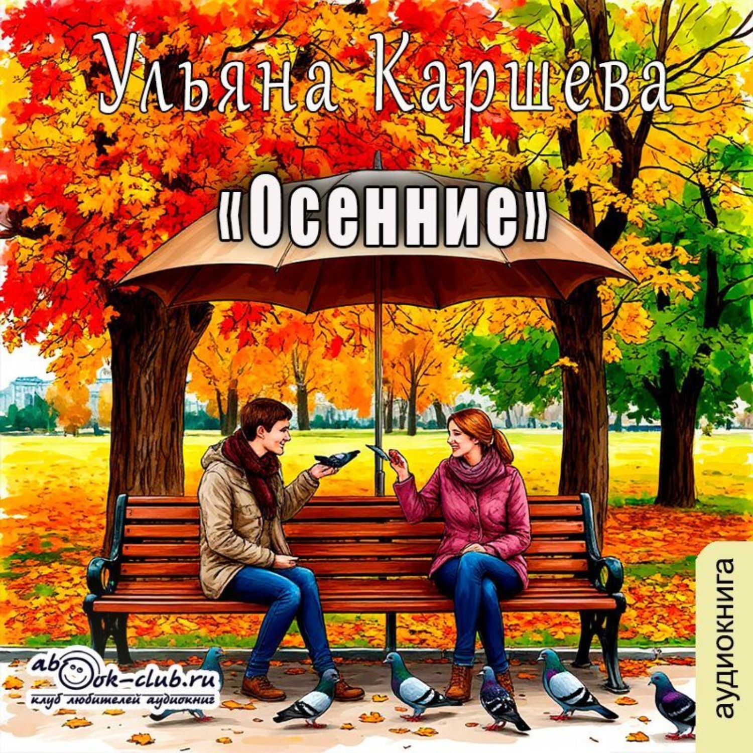 Обложка книги «Осенние»