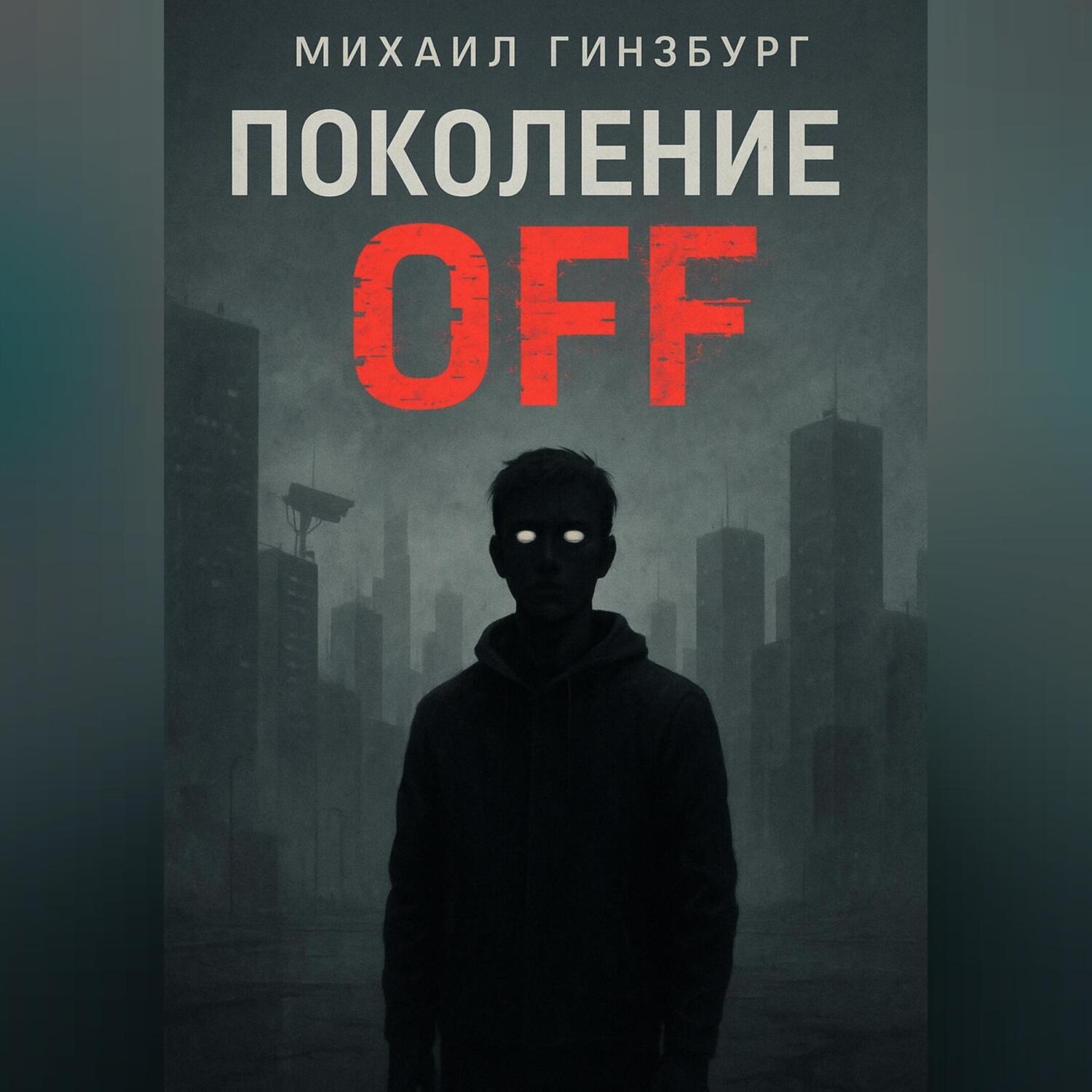 Обложка книги «Поколение OFF.»