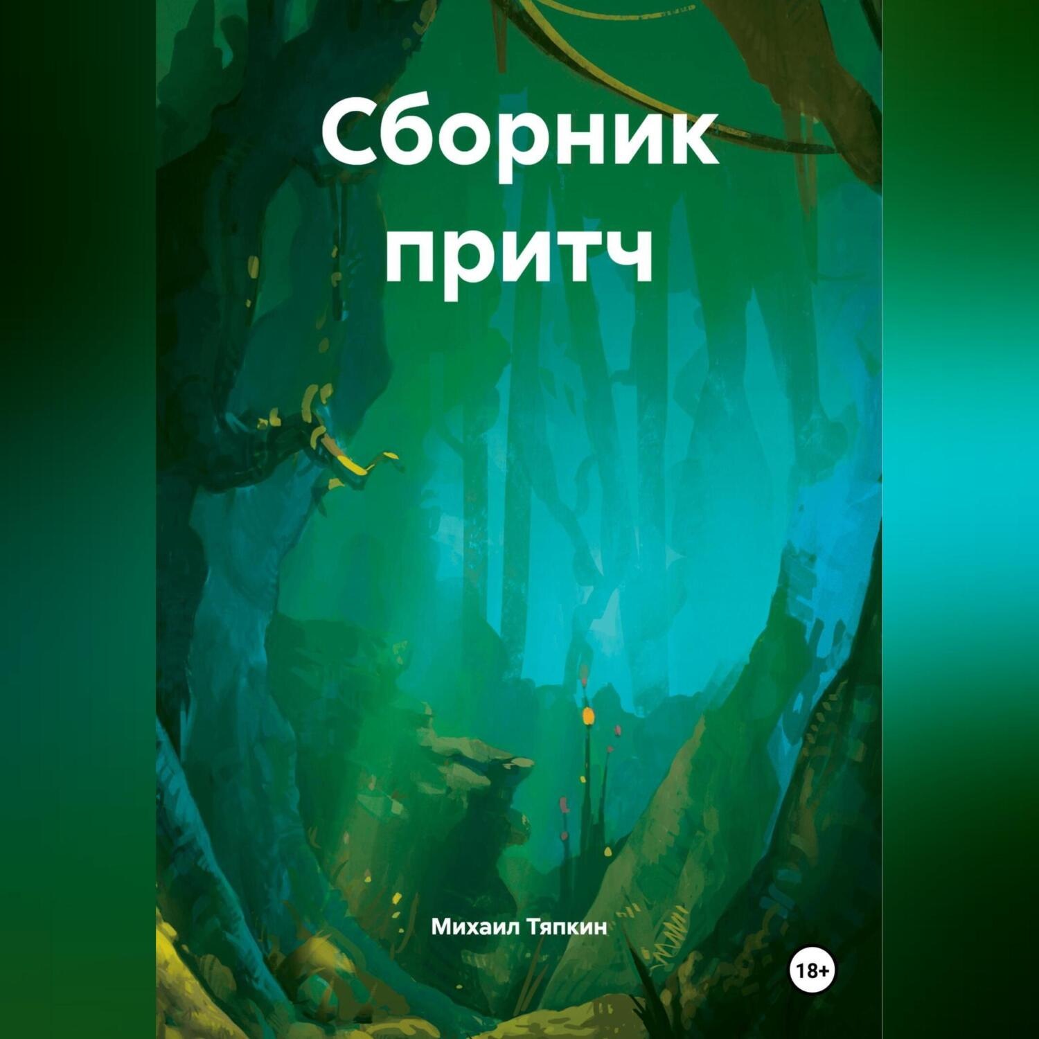 Обложка книги «Сборник притч»